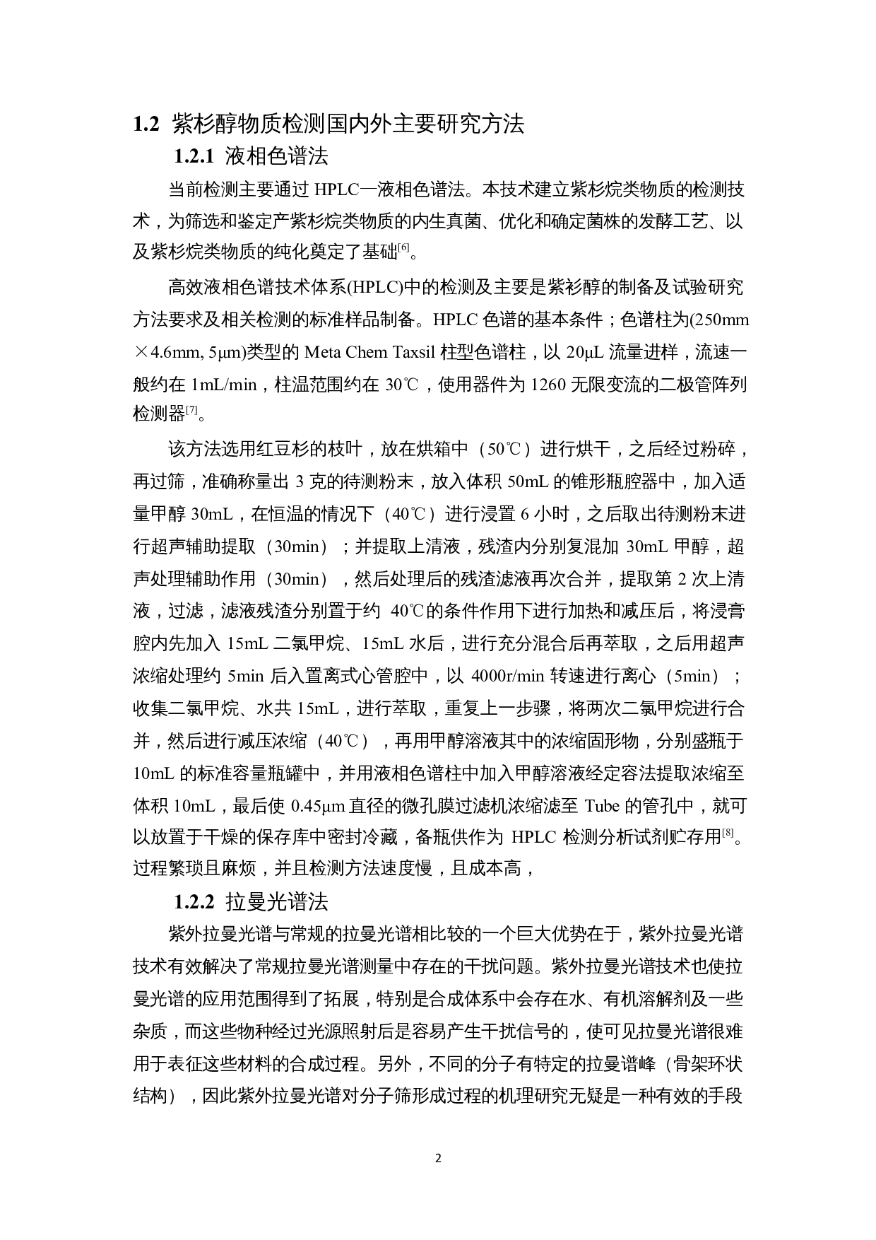 基于228.5nm激光检测紫杉醇的机理研究-7576字.docx 第4页