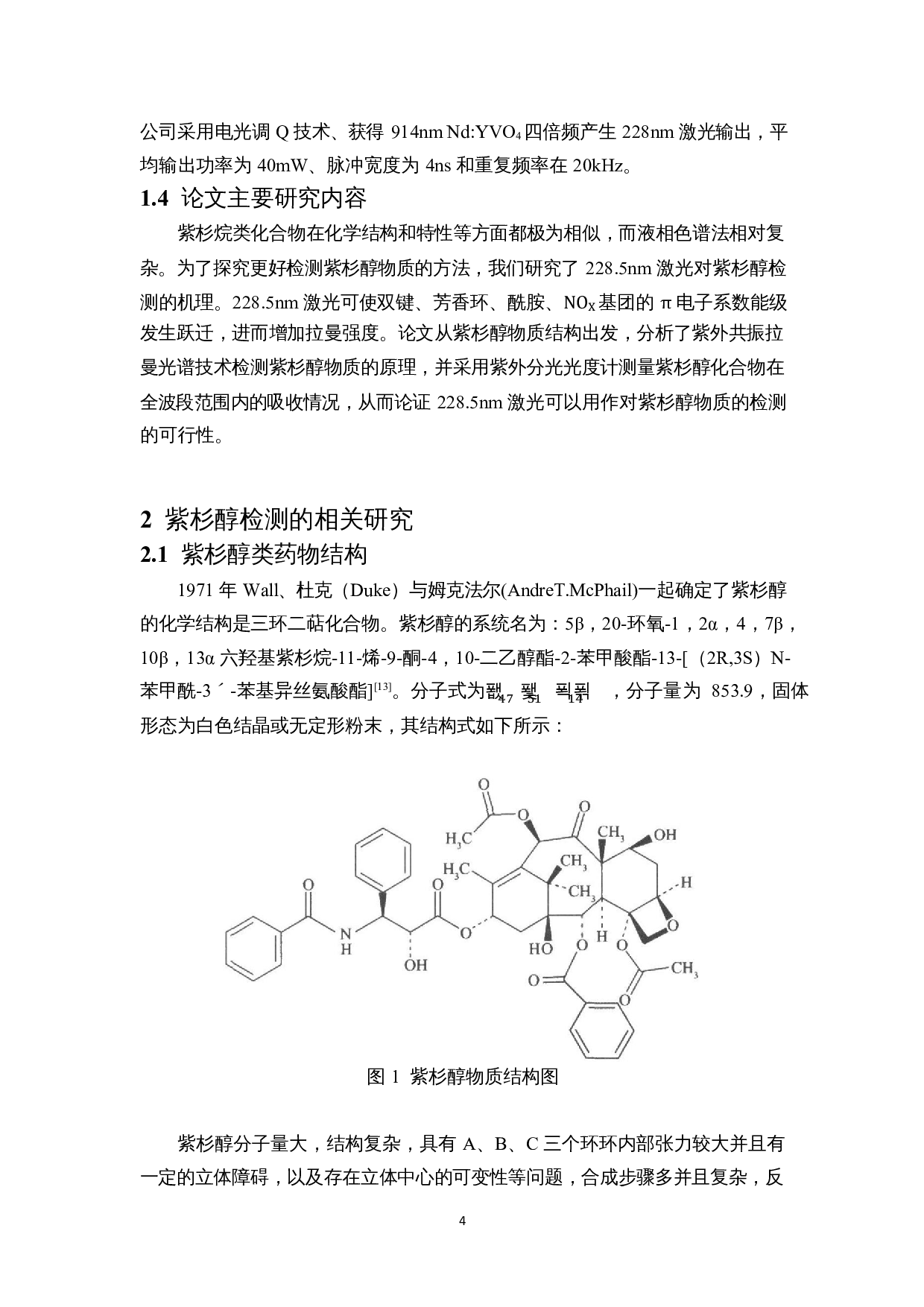 基于228.5nm激光检测紫杉醇的机理研究-7576字.docx 第6页