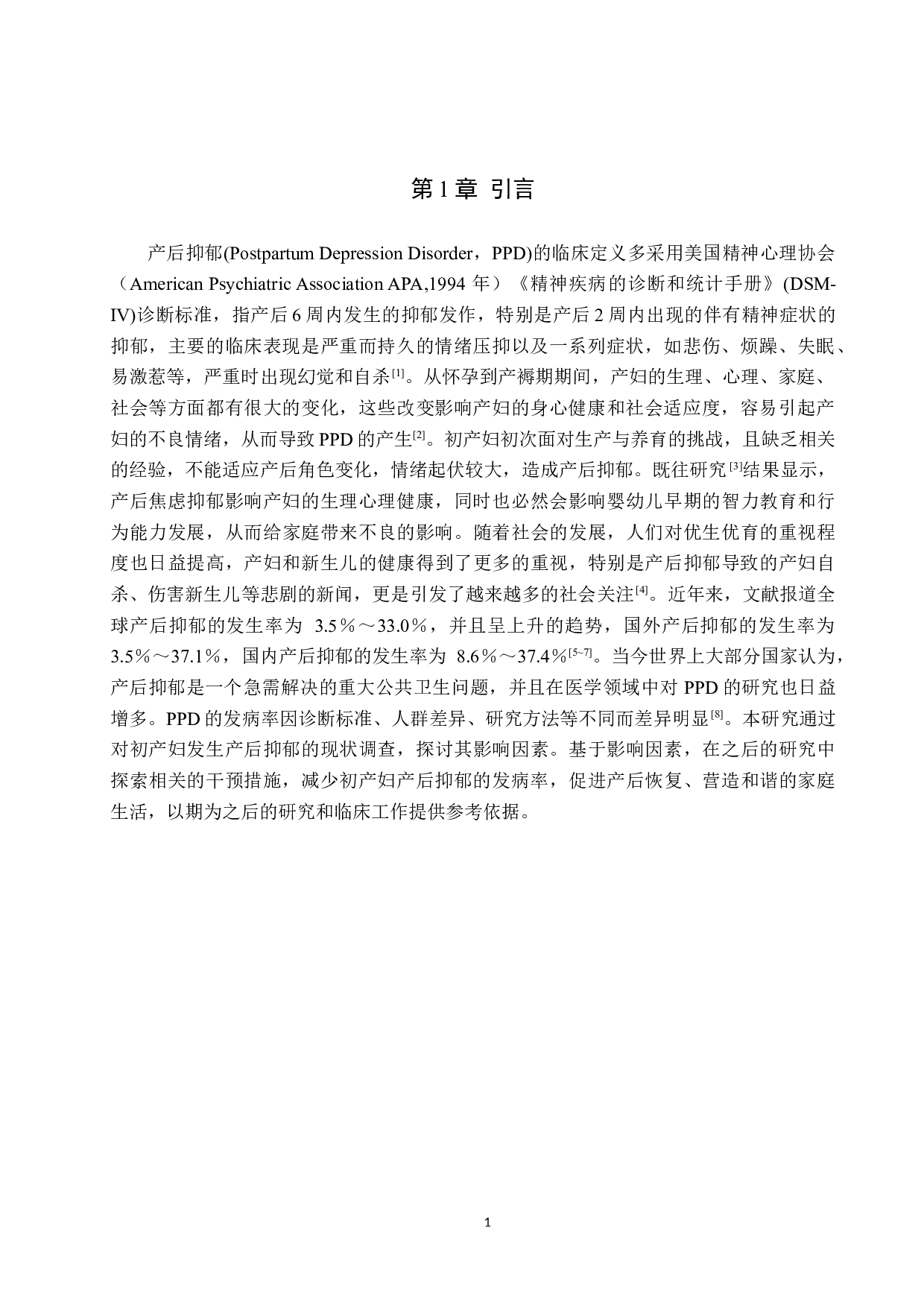 初产妇产后抑郁的现状调查及分析-9678字.docx 第4页