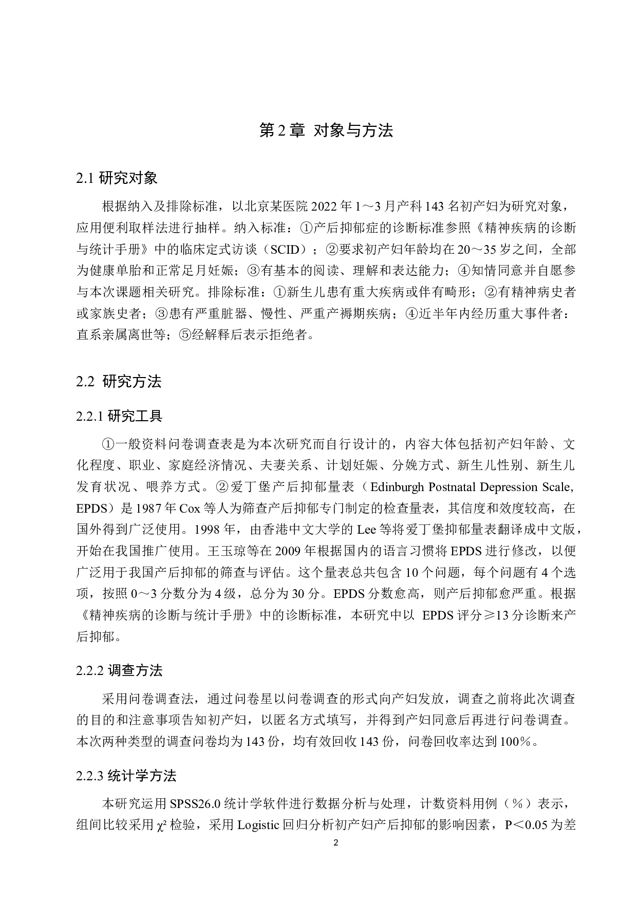 初产妇产后抑郁的现状调查及分析-9678字.docx 第5页