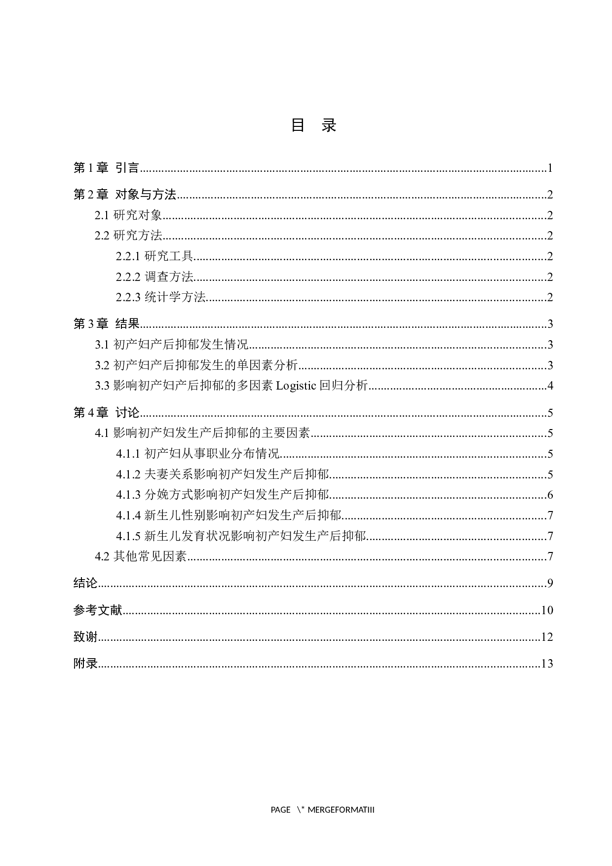 初产妇产后抑郁的现状调查及分析-9678字.docx 第3页