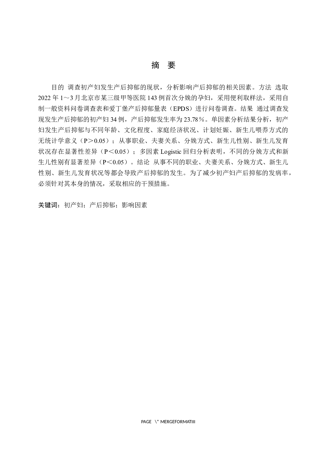 初产妇产后抑郁的现状调查及分析-9678字.docx 第1页