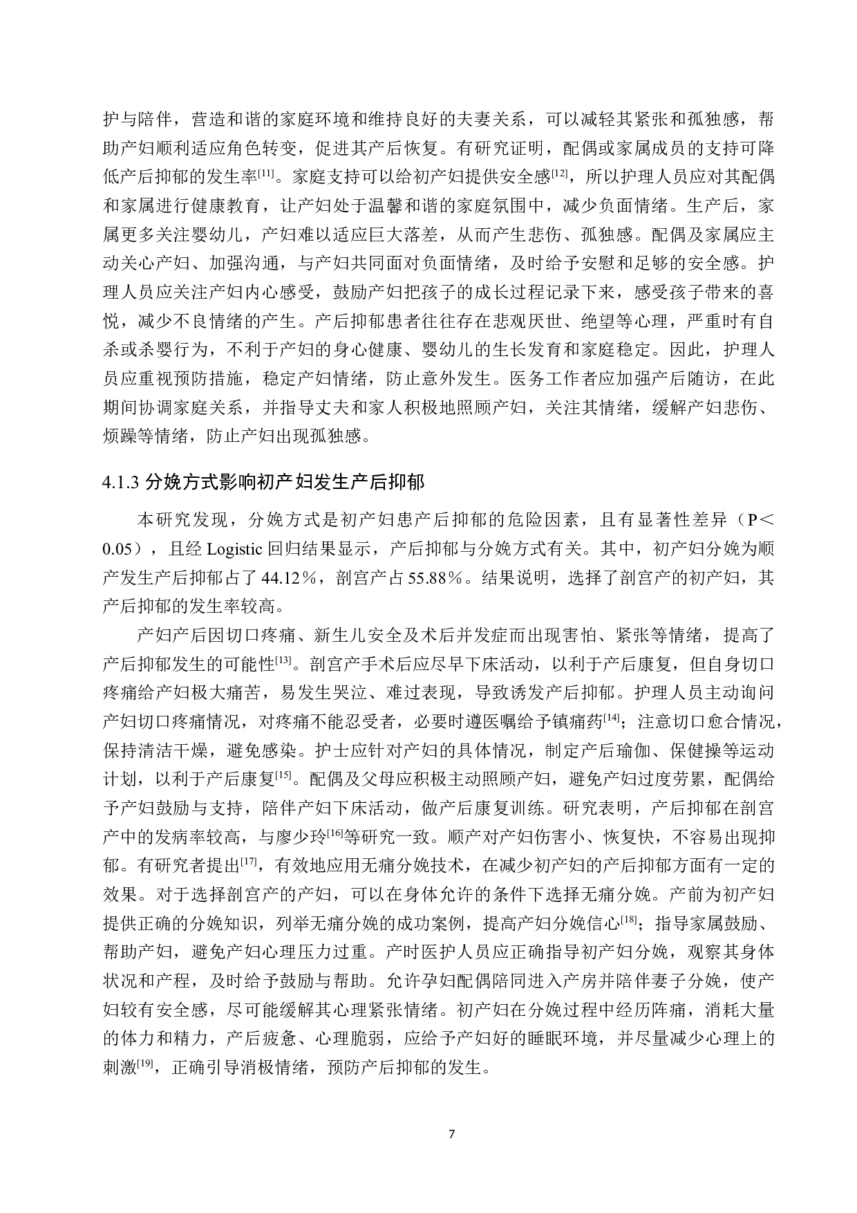 初产妇产后抑郁的现状调查及分析-9678字.docx 第10页