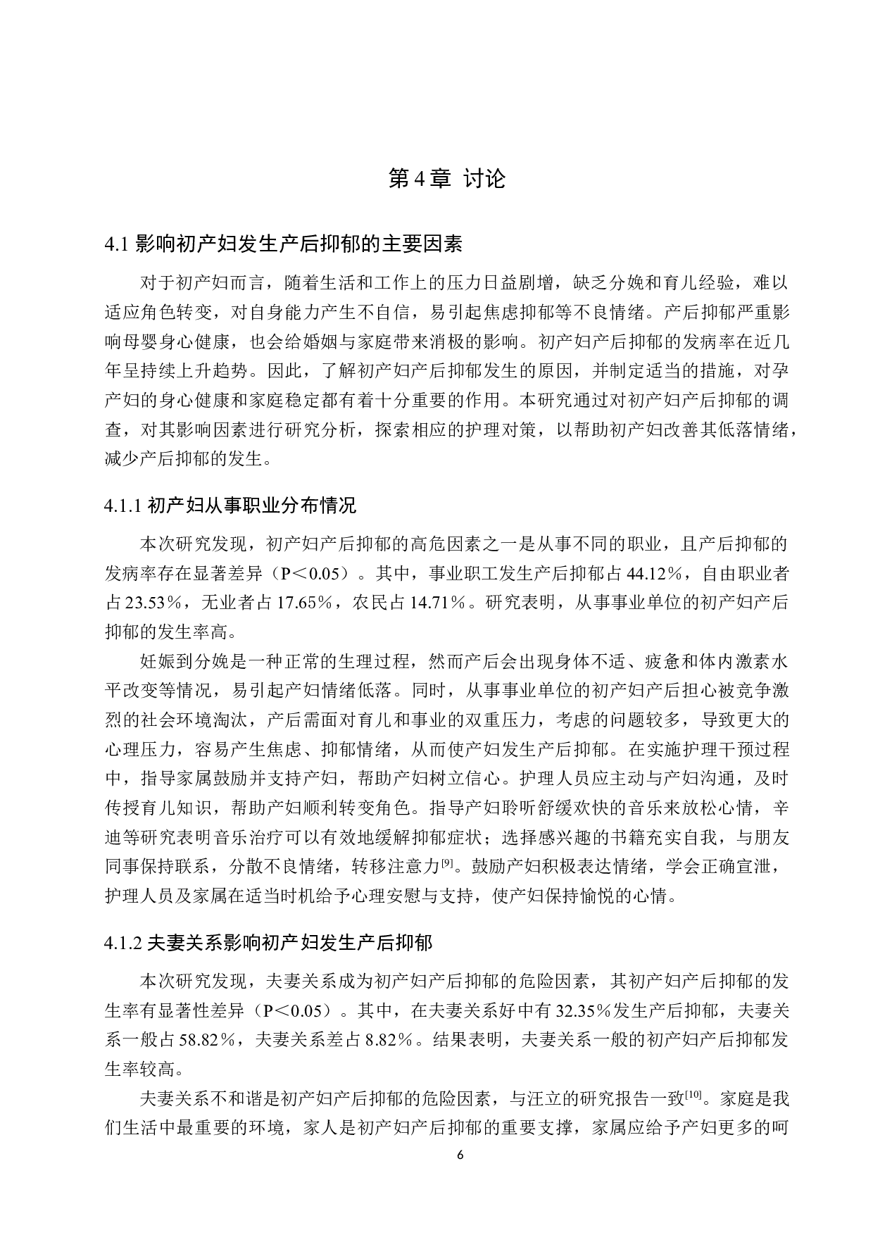 初产妇产后抑郁的现状调查及分析-9678字.docx 第9页