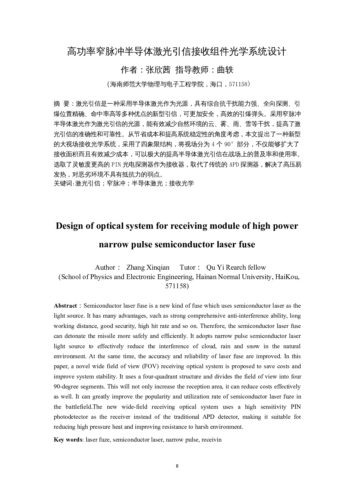 高功率窄脉冲半导体激光引信接收组件光学系统设计-12688字.docx 第2页