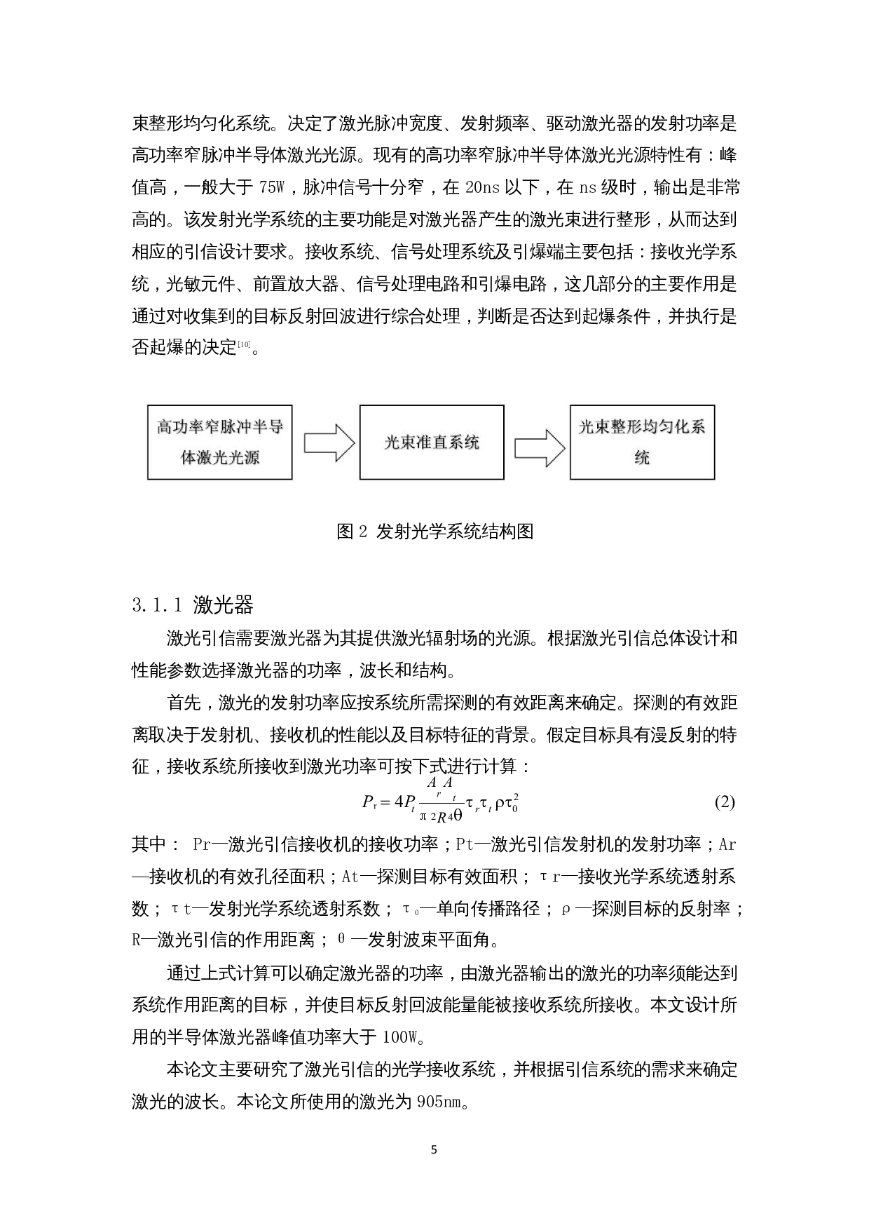 高功率窄脉冲半导体激光引信接收组件光学系统设计-12688字.docx 第7页