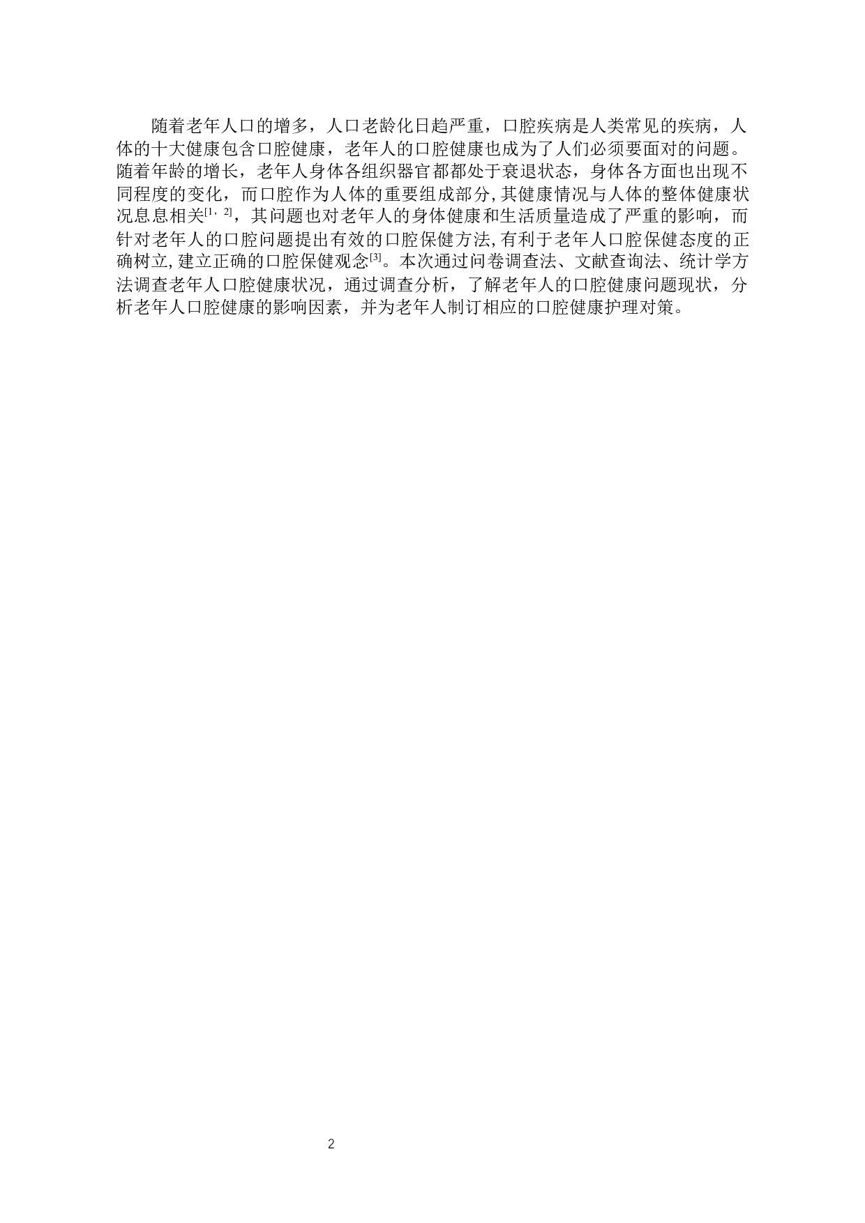 老年人口腔健康问题的影响因素及护理对策-8166字.docx 第5页