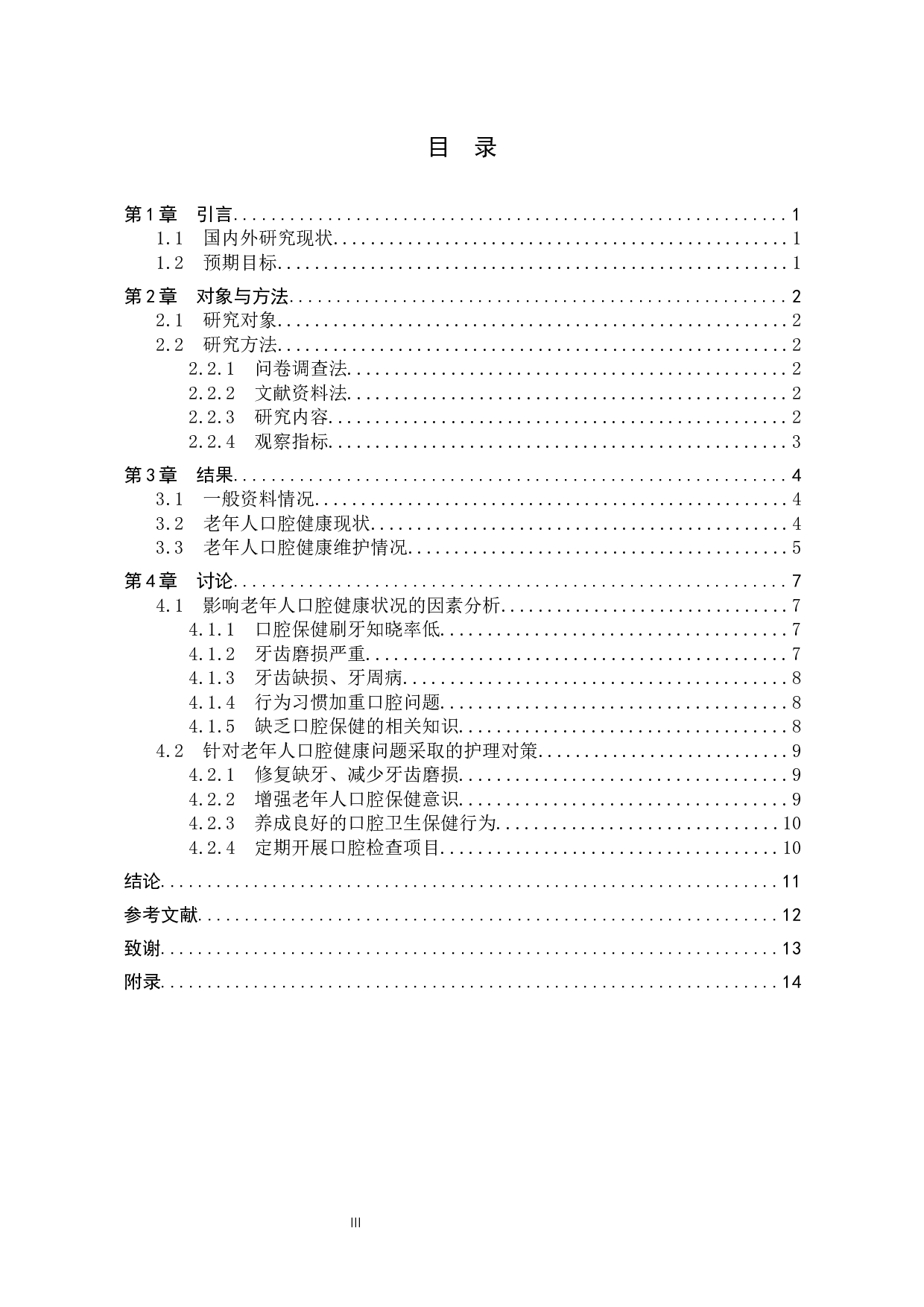 老年人口腔健康问题的影响因素及护理对策-8166字.docx 第3页