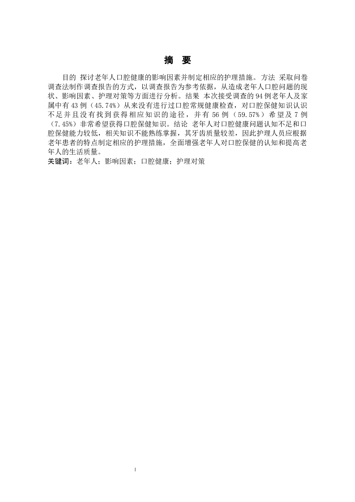 老年人口腔健康问题的影响因素及护理对策-8166字.docx 第1页