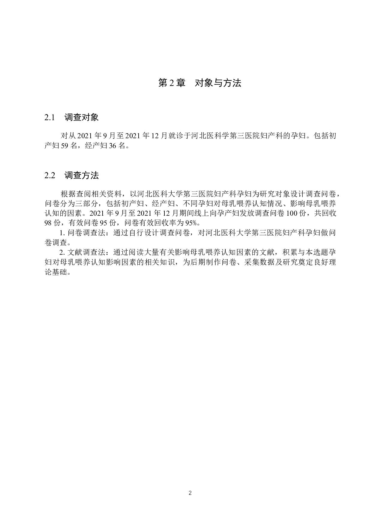 孕产妇对母乳喂养认知影响因素的相关性研究--以河北省某医院为例-8900字.docx 第6页