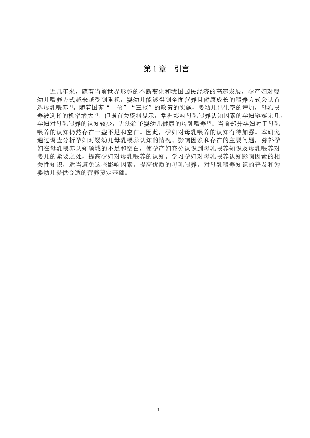 孕产妇对母乳喂养认知影响因素的相关性研究--以河北省某医院为例-8900字.docx 第5页