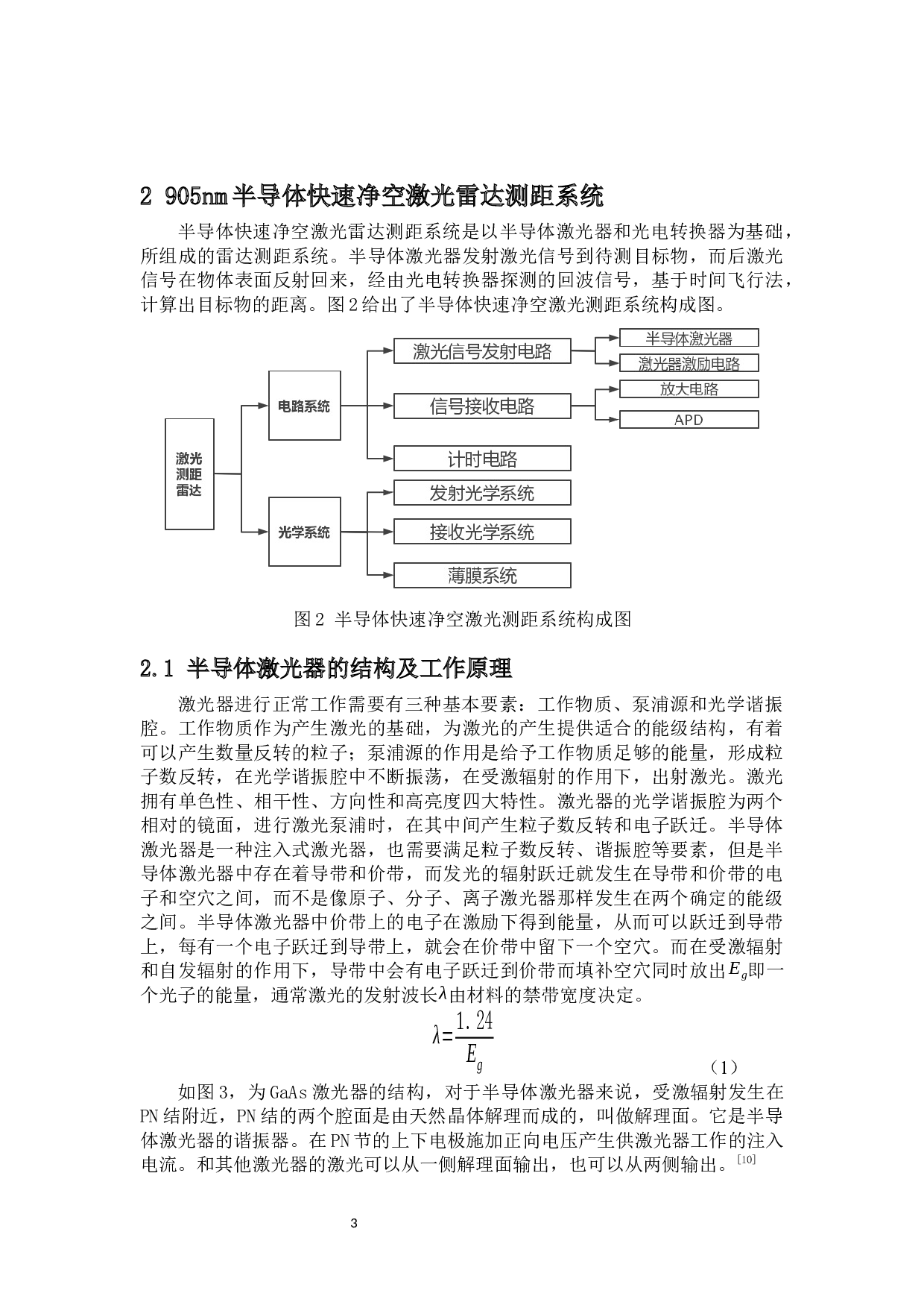 基于905nm半导体激光的快速净空测距雷达系统设计-11562字.docx 第5页