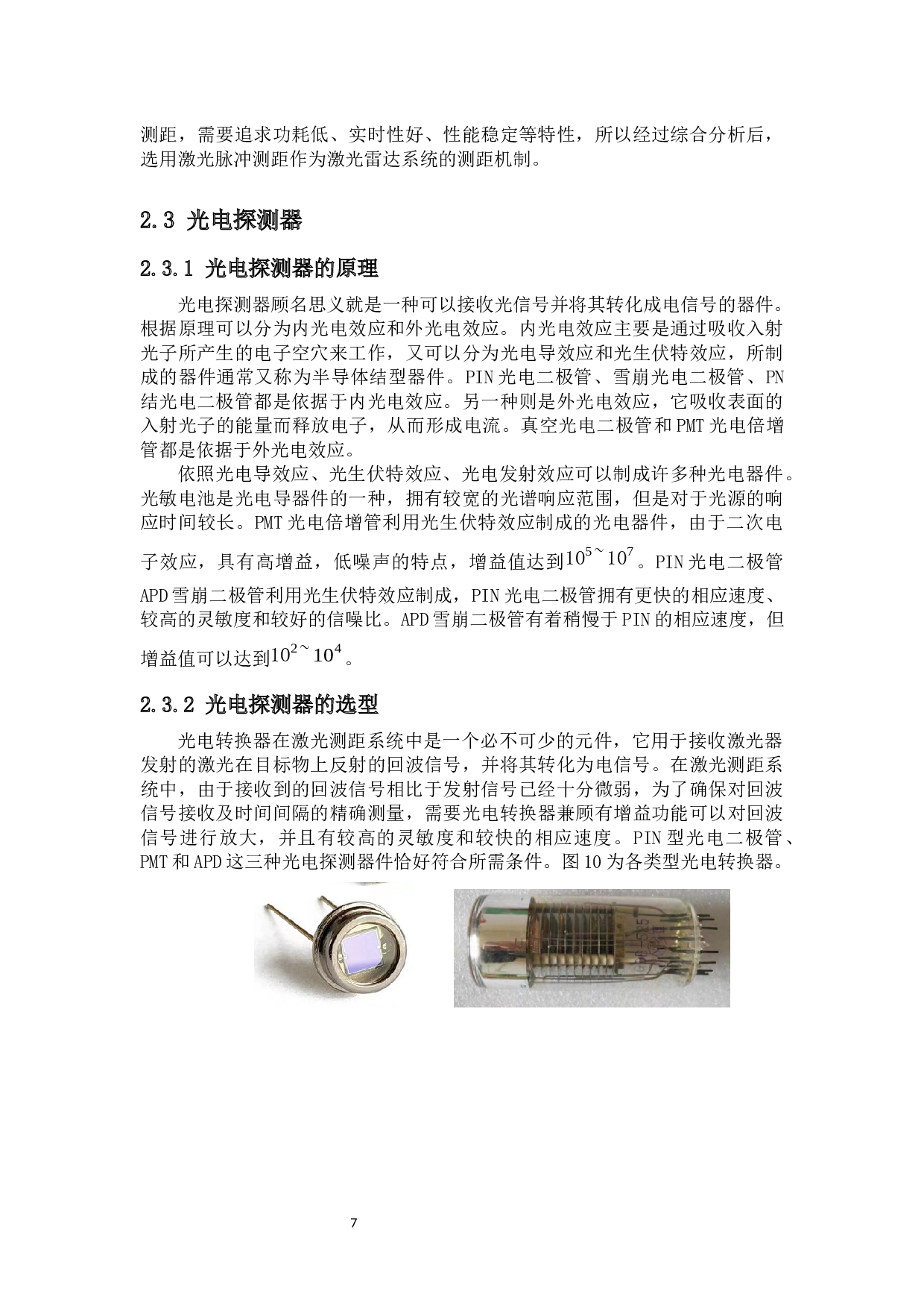 基于905nm半导体激光的快速净空测距雷达系统设计-11562字.docx 第9页