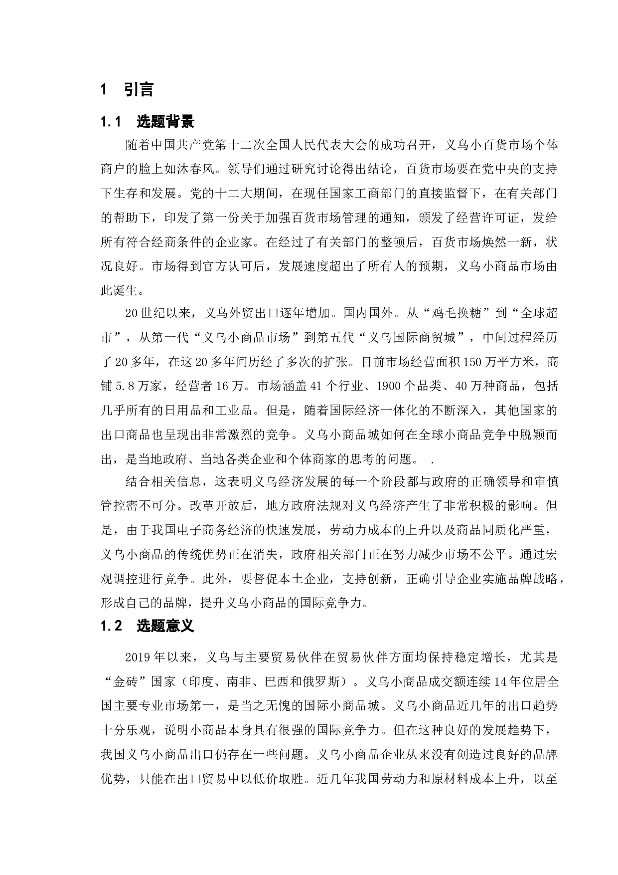 义乌小商品出口贸易的现状与发展对策-11671字.doc 第4页