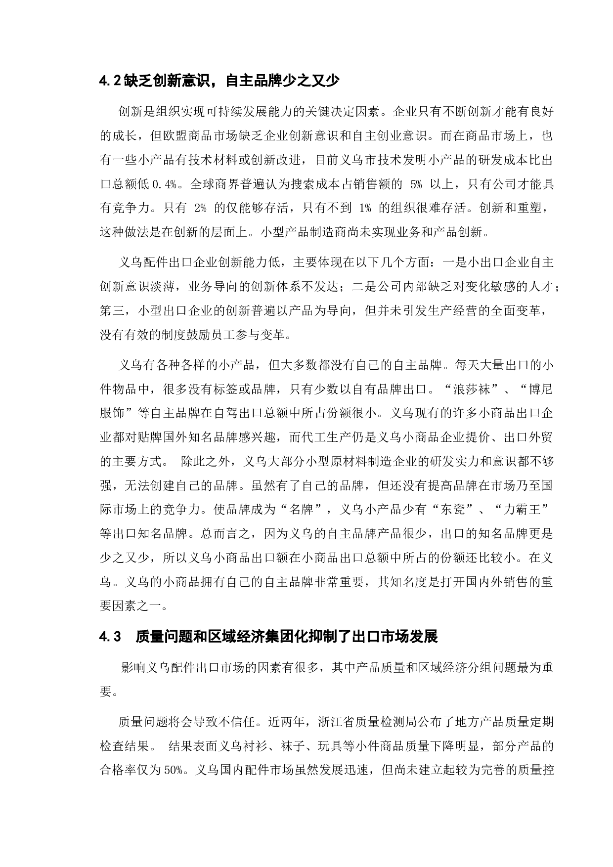 义乌小商品出口贸易的现状与发展对策-11671字.doc 第10页