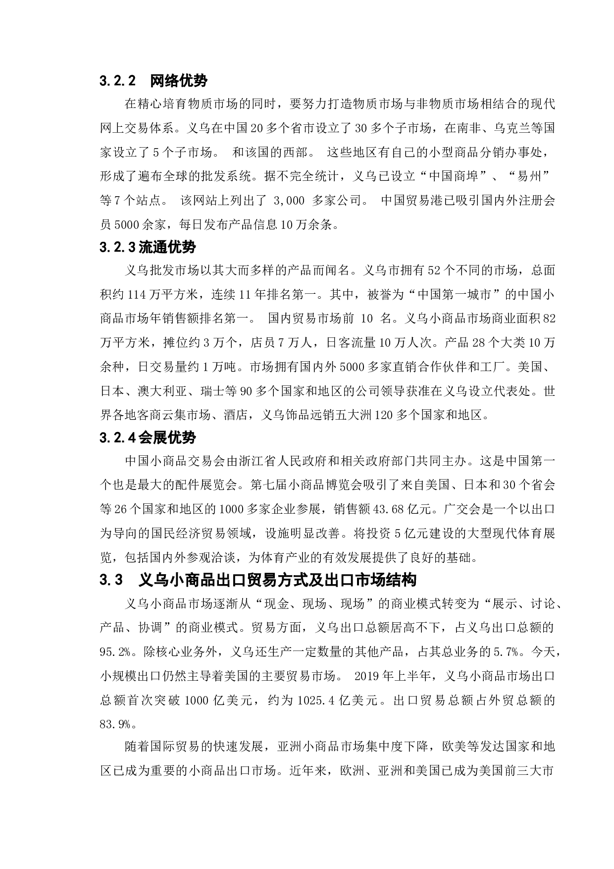 义乌小商品出口贸易的现状与发展对策-11671字.doc 第8页