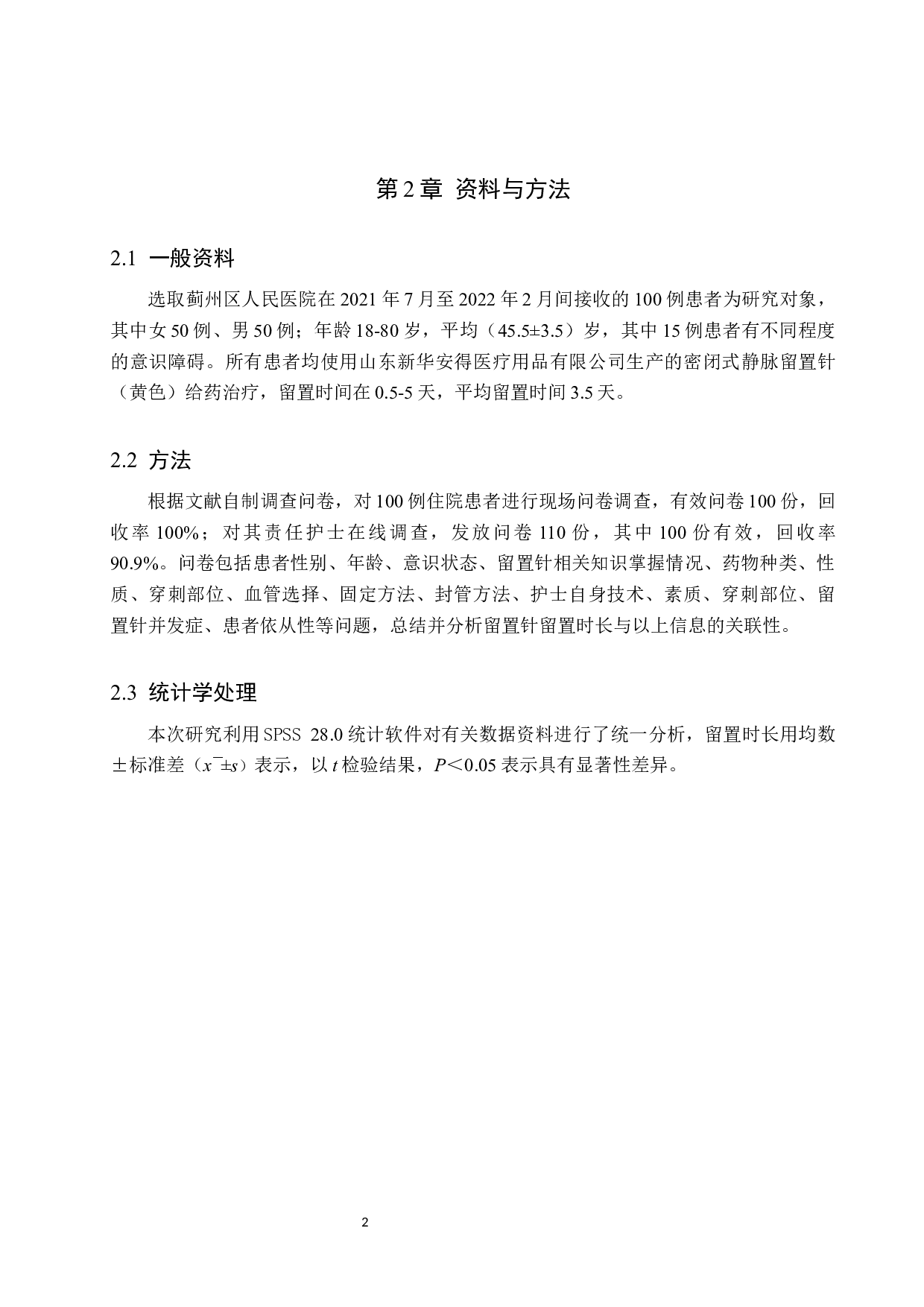 静脉留置针留置时长的影响因素及护理对策分析-11850字.docx 第6页