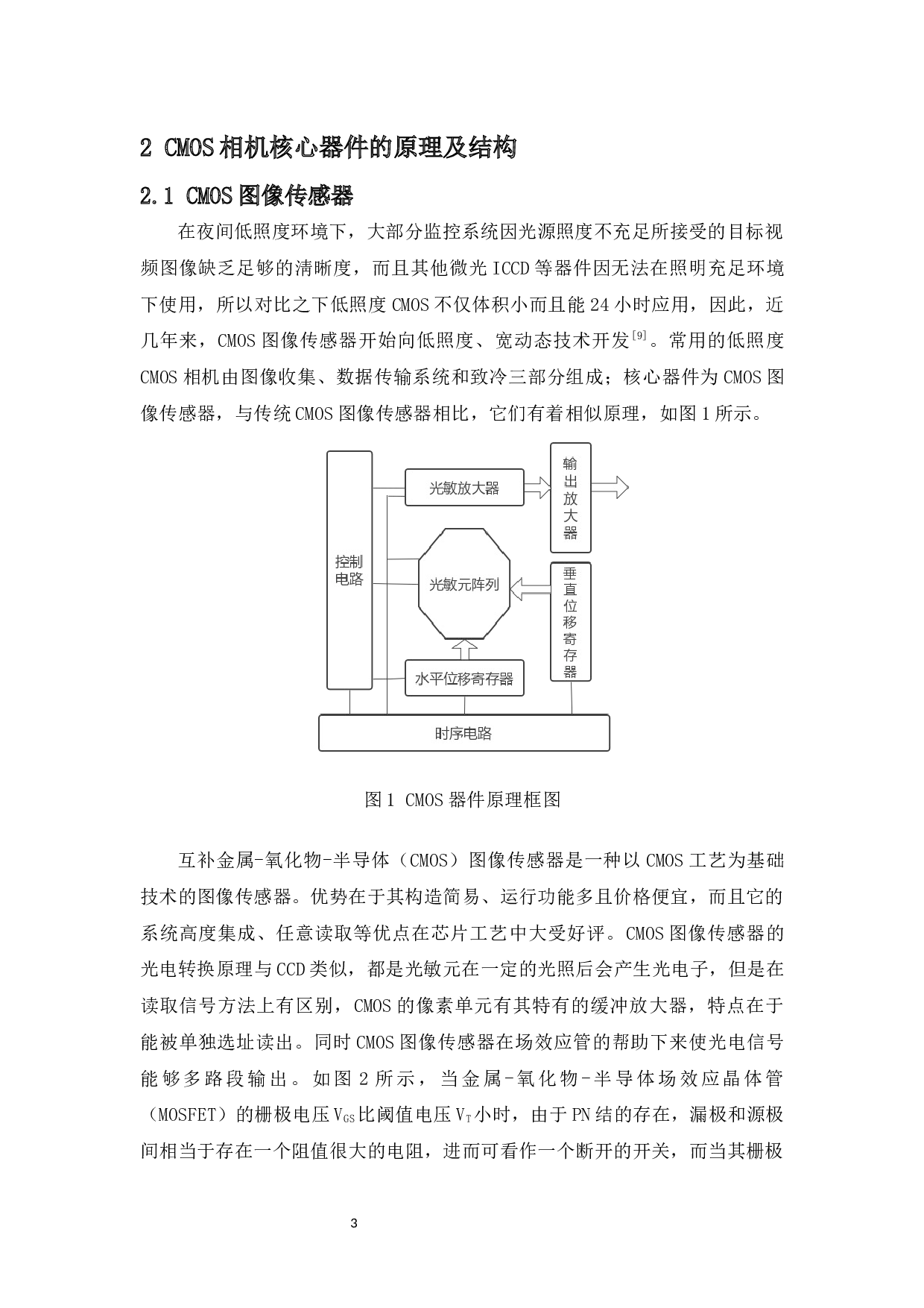 基于低照度CMOS相机的手持式夜视系统设计-10157字.docx 第5页