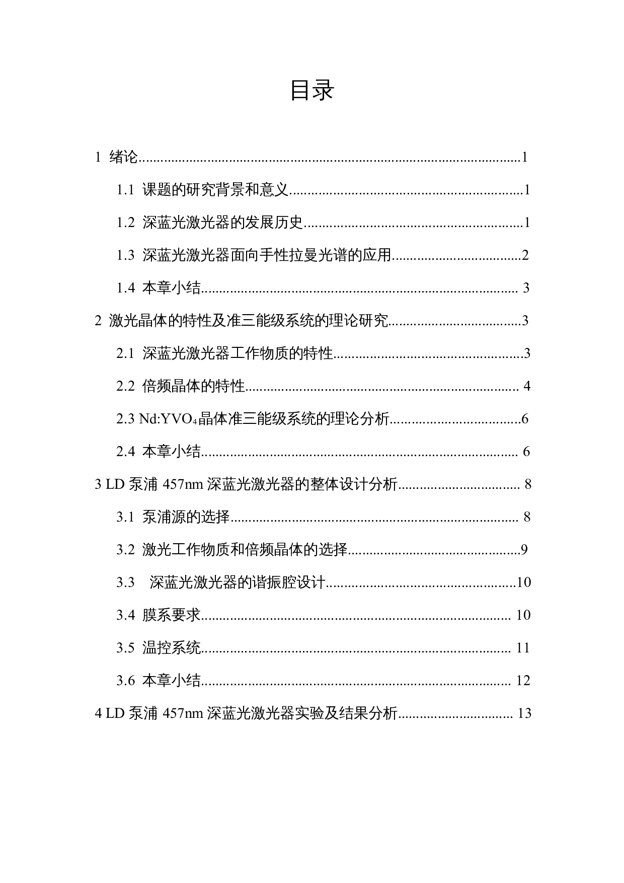 基于拉曼光谱检测用深蓝激光器的实验与研究-10972字.docx 第1页