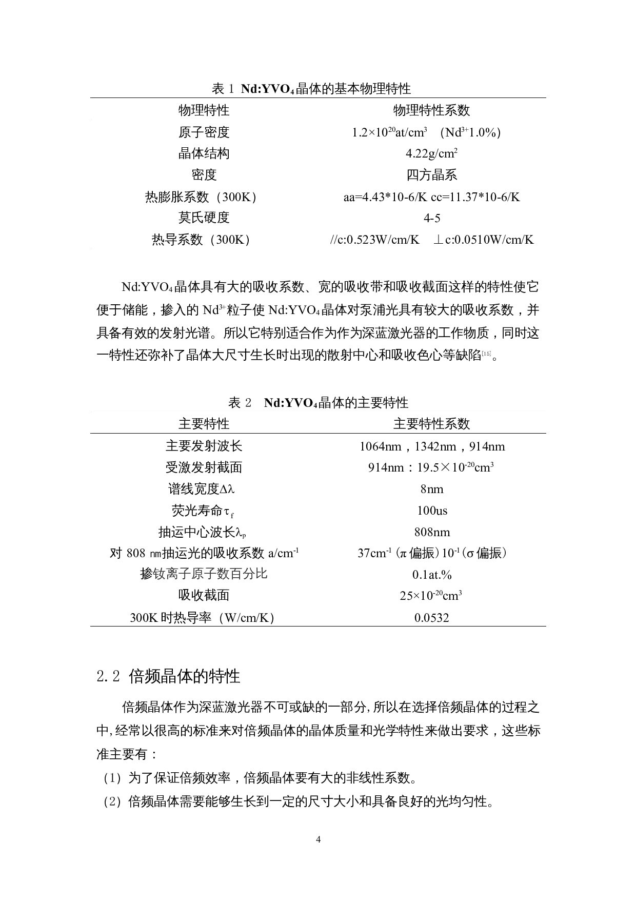 基于拉曼光谱检测用深蓝激光器的实验与研究-10972字.docx 第8页