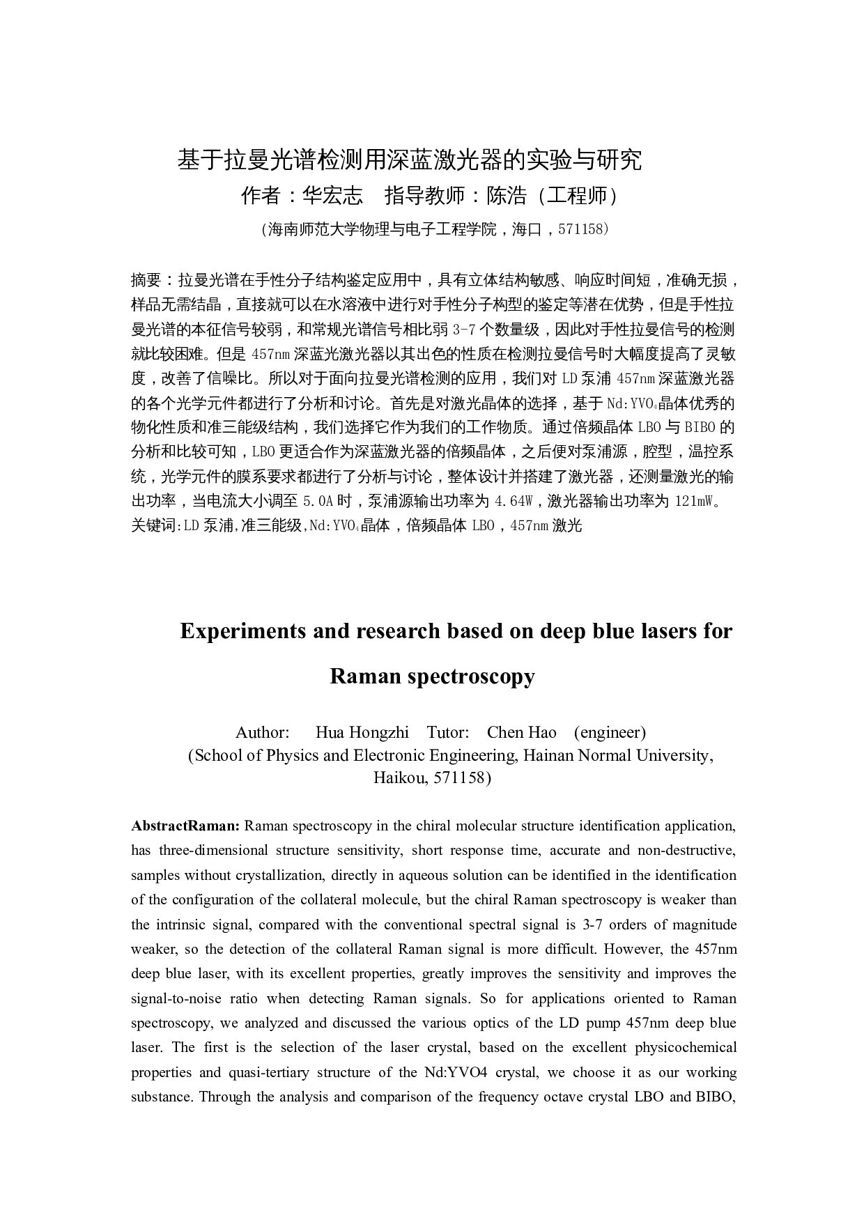 基于拉曼光谱检测用深蓝激光器的实验与研究-10972字.docx 第3页