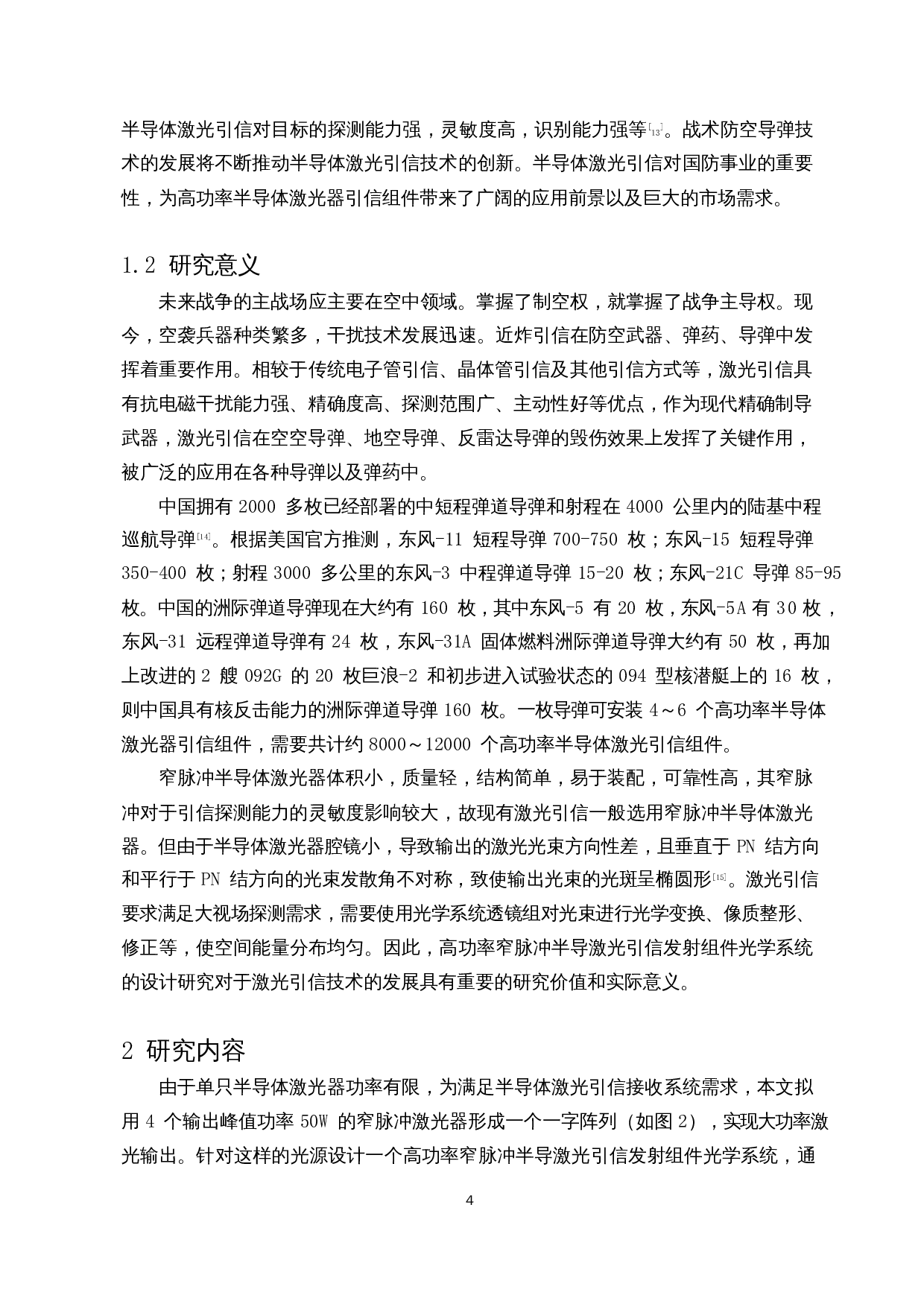 高功率窄脉冲半导激光引信发射组件光学系统设计-10498字.docx 第6页