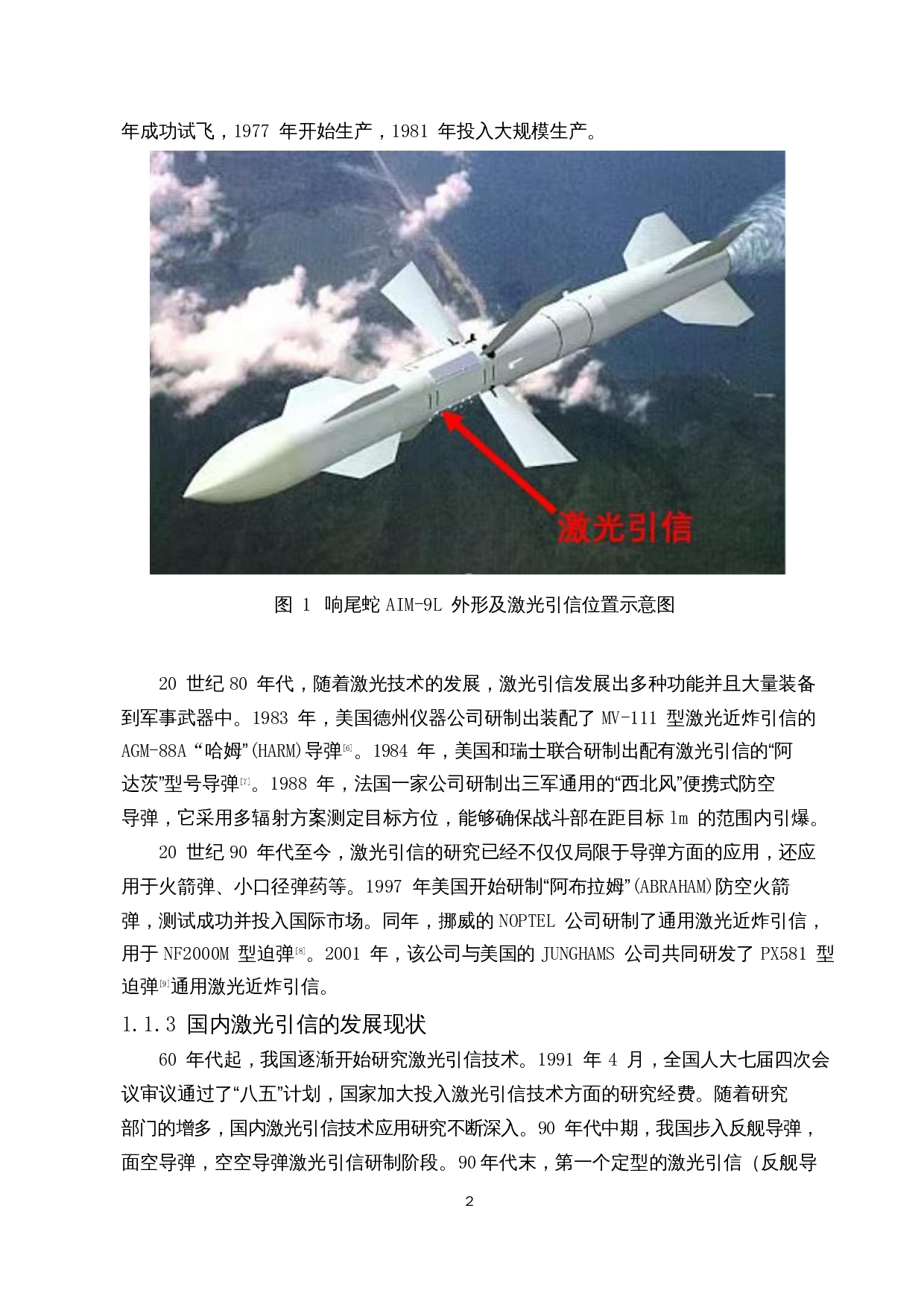 高功率窄脉冲半导激光引信发射组件光学系统设计-10498字.docx 第4页