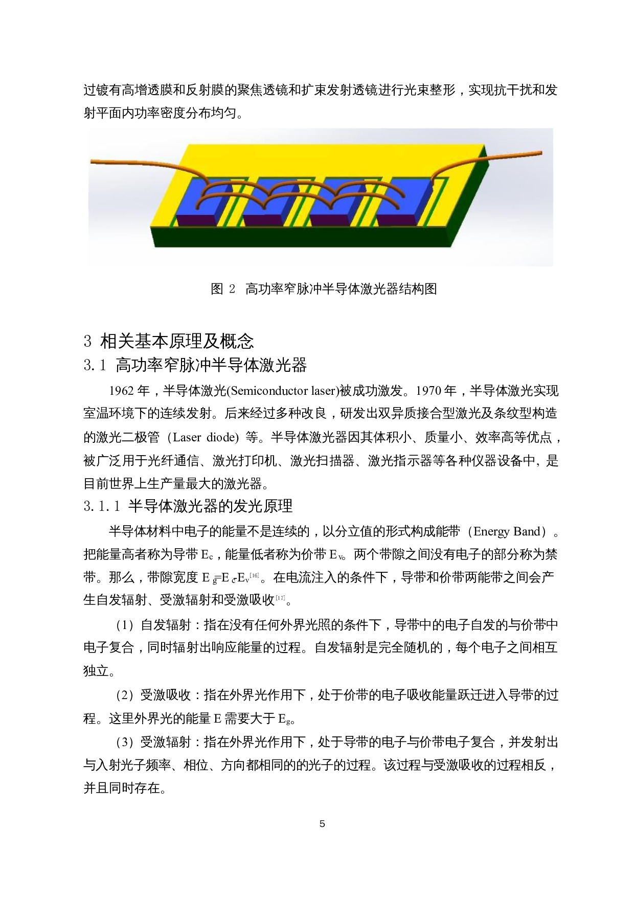 高功率窄脉冲半导激光引信发射组件光学系统设计-10498字.docx 第7页