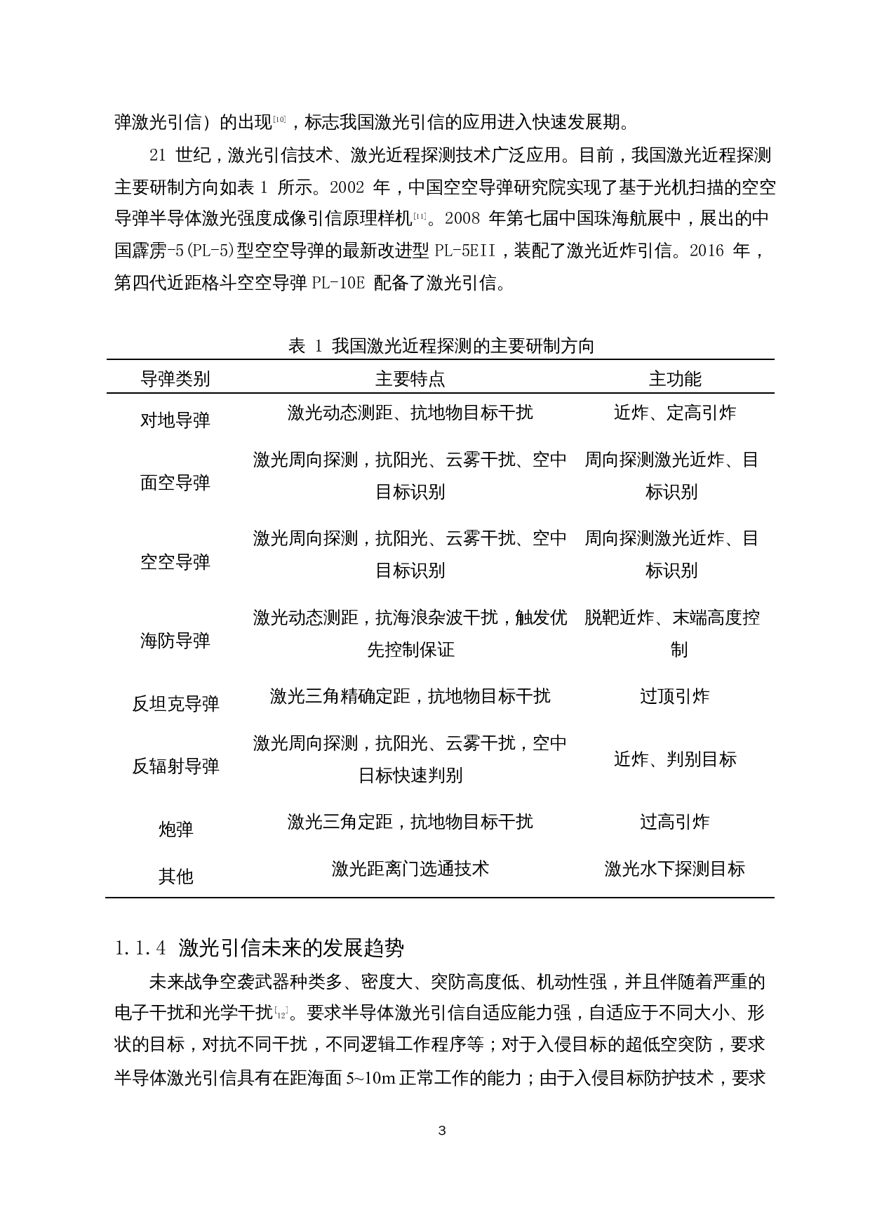 高功率窄脉冲半导激光引信发射组件光学系统设计-10498字.docx 第5页