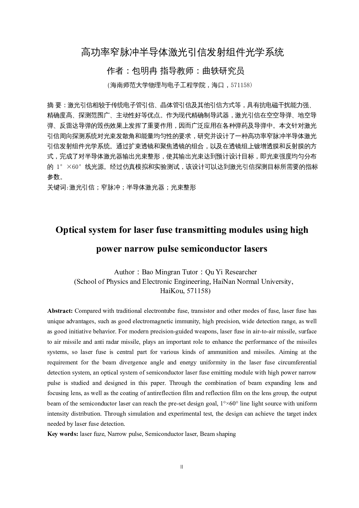 高功率窄脉冲半导激光引信发射组件光学系统设计-10498字.docx 第2页