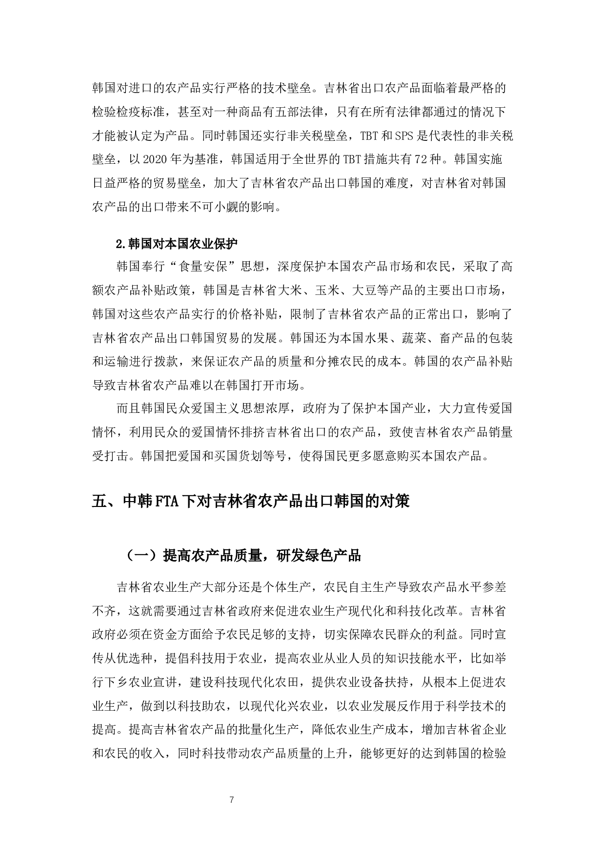 中韩FTA背景下吉林省农产品对韩国出口贸易研究-9299字.docx 第10页