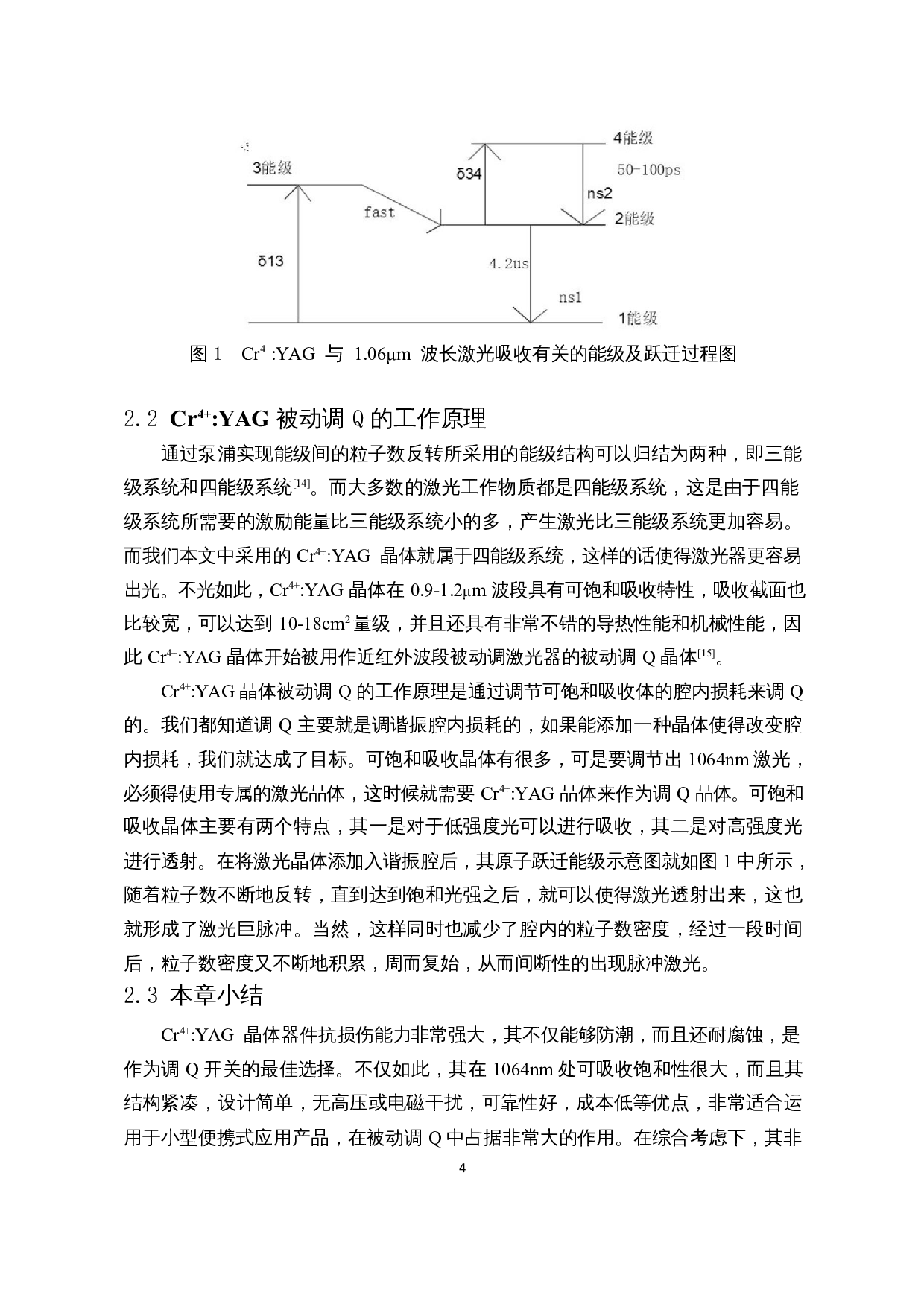 激光二极管泵浦1064nm脉冲激光器的实验与研究-11064字.docx 第7页