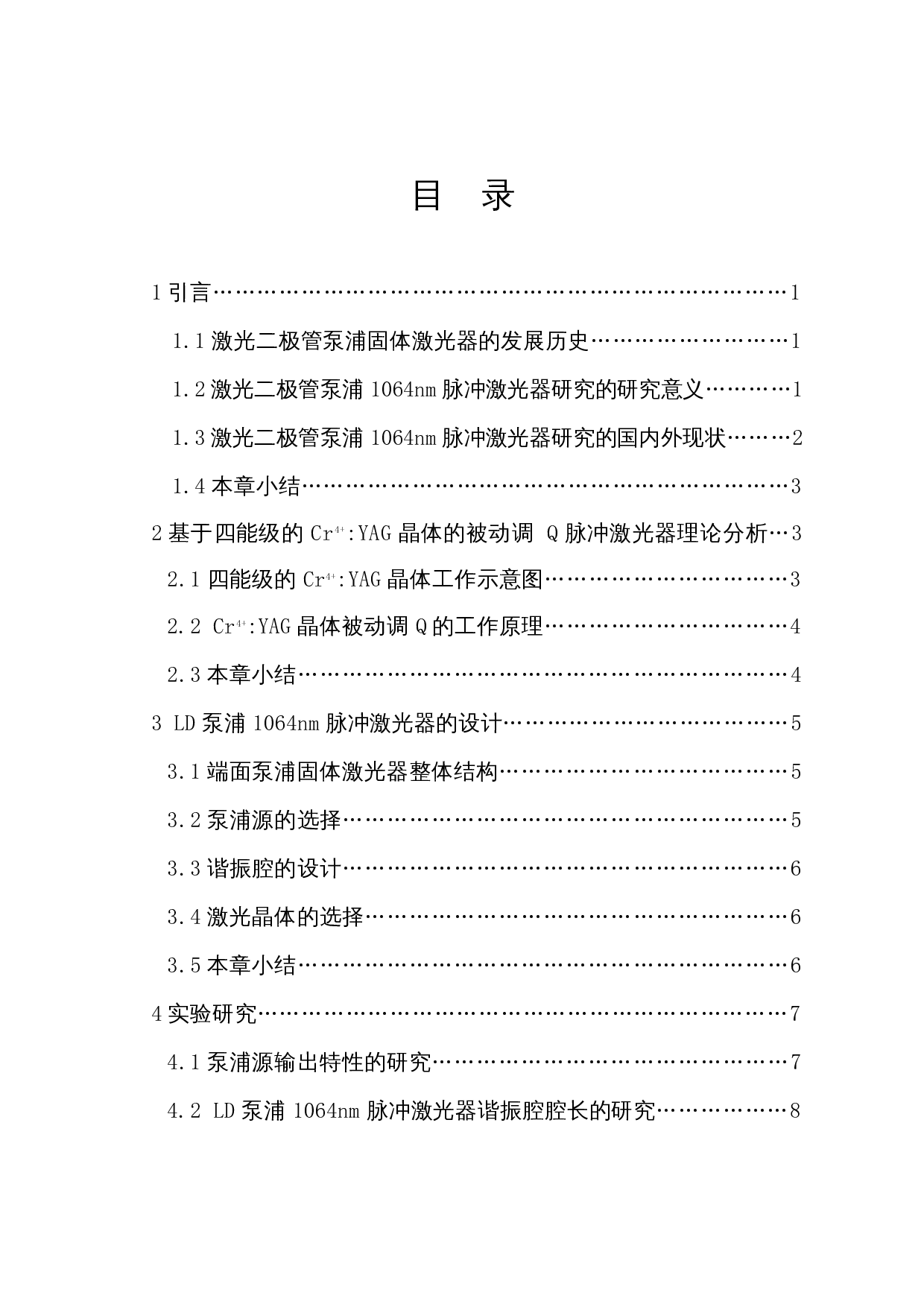 激光二极管泵浦1064nm脉冲激光器的实验与研究-11064字.docx 第1页