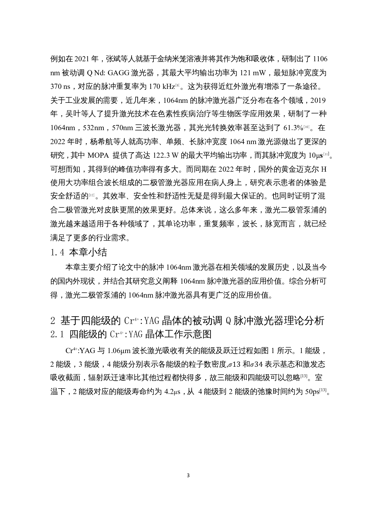 激光二极管泵浦1064nm脉冲激光器的实验与研究-11064字.docx 第6页