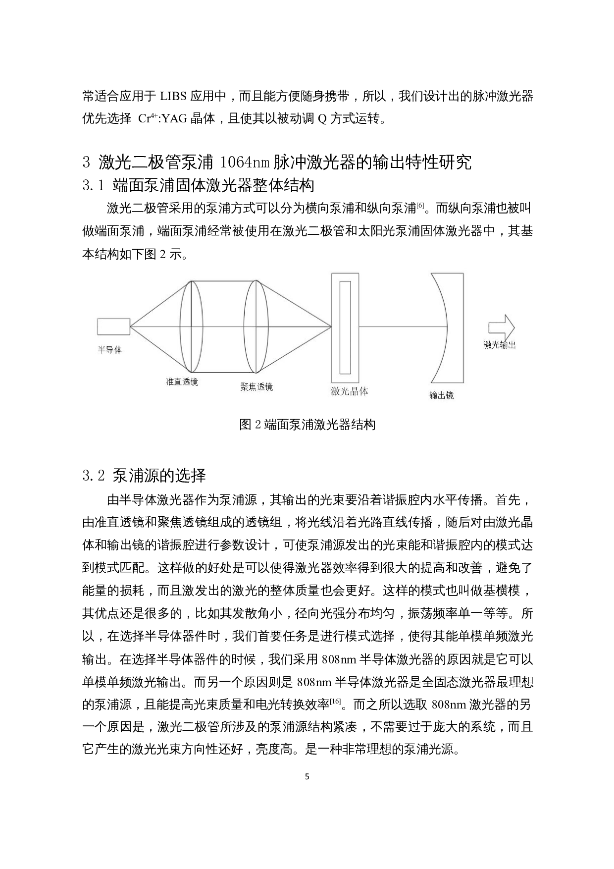 激光二极管泵浦1064nm脉冲激光器的实验与研究-11064字.docx 第8页