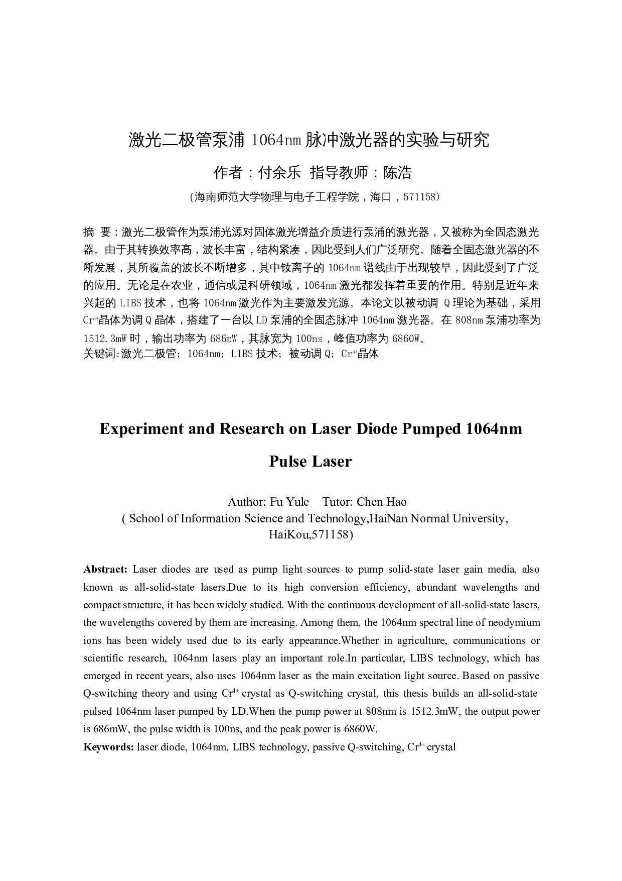 激光二极管泵浦1064nm脉冲激光器的实验与研究-11064字.docx 第3页