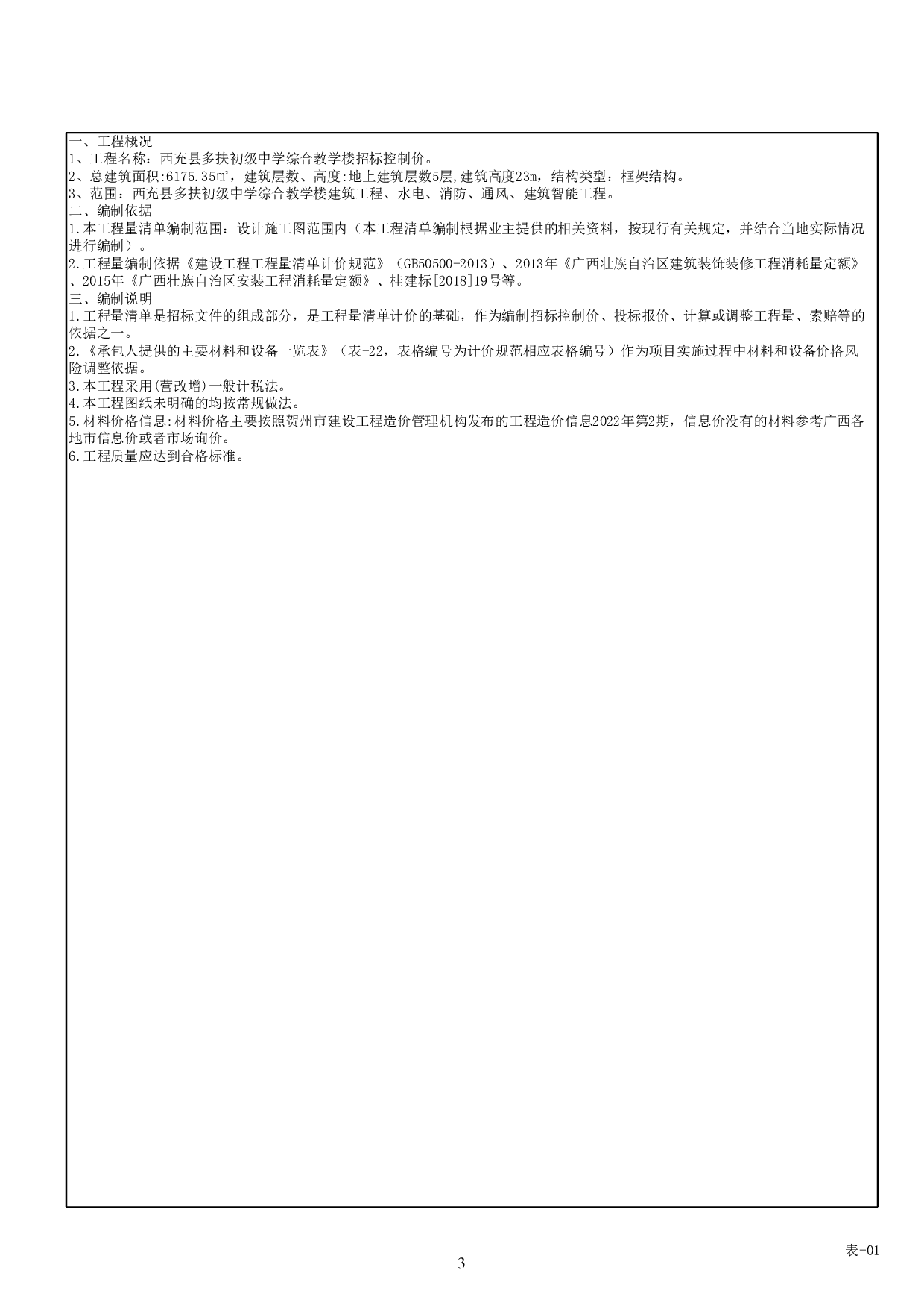 西充县多扶初级中学综合教学楼工程招标控制价-61793字.pdf 第8页
