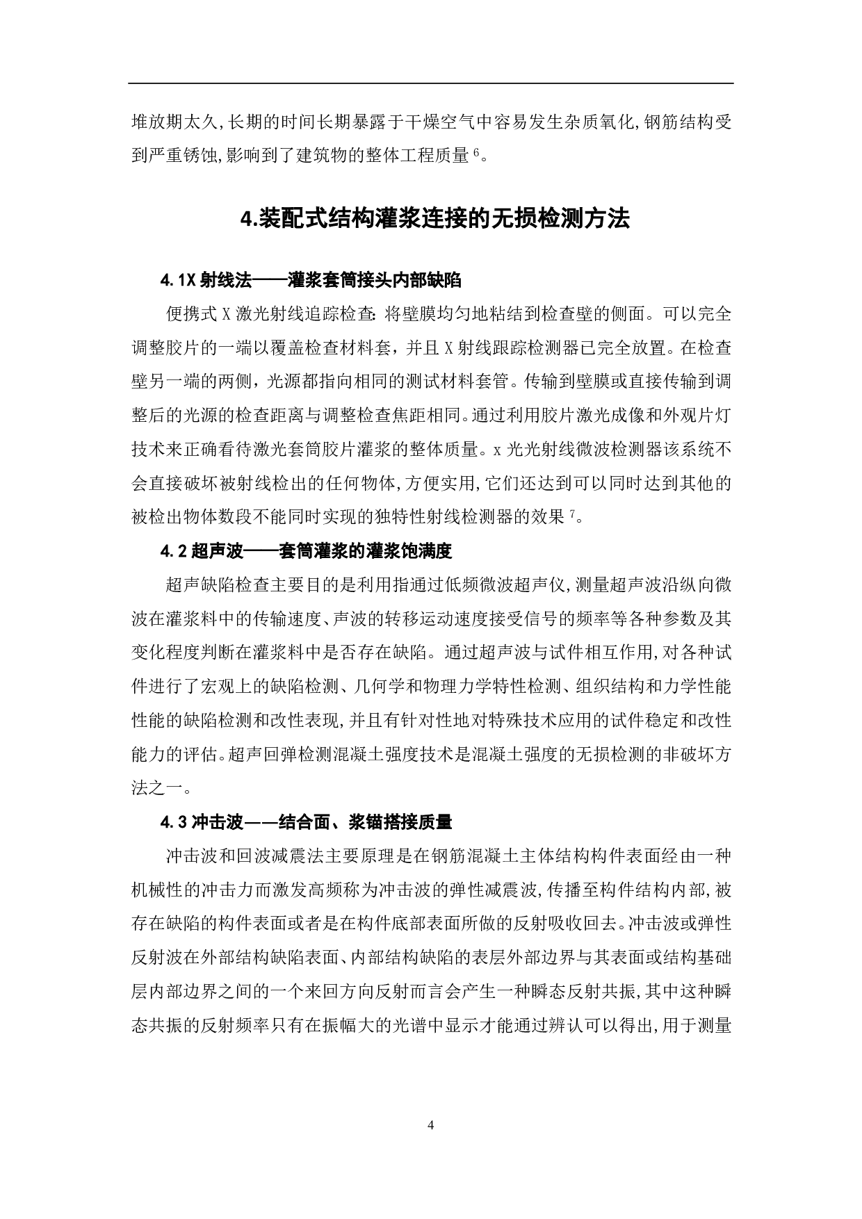 装配式结构中灌浆连接的无损检测研究-4370字.pdf 第5页