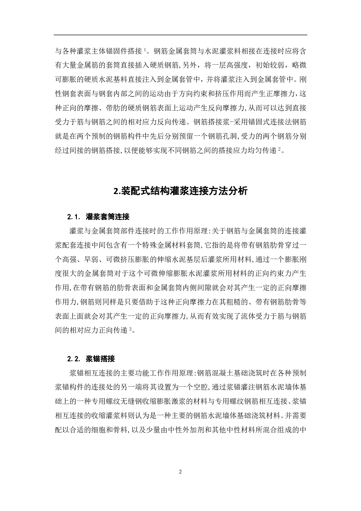 装配式结构中灌浆连接的无损检测研究-4370字.pdf 第3页