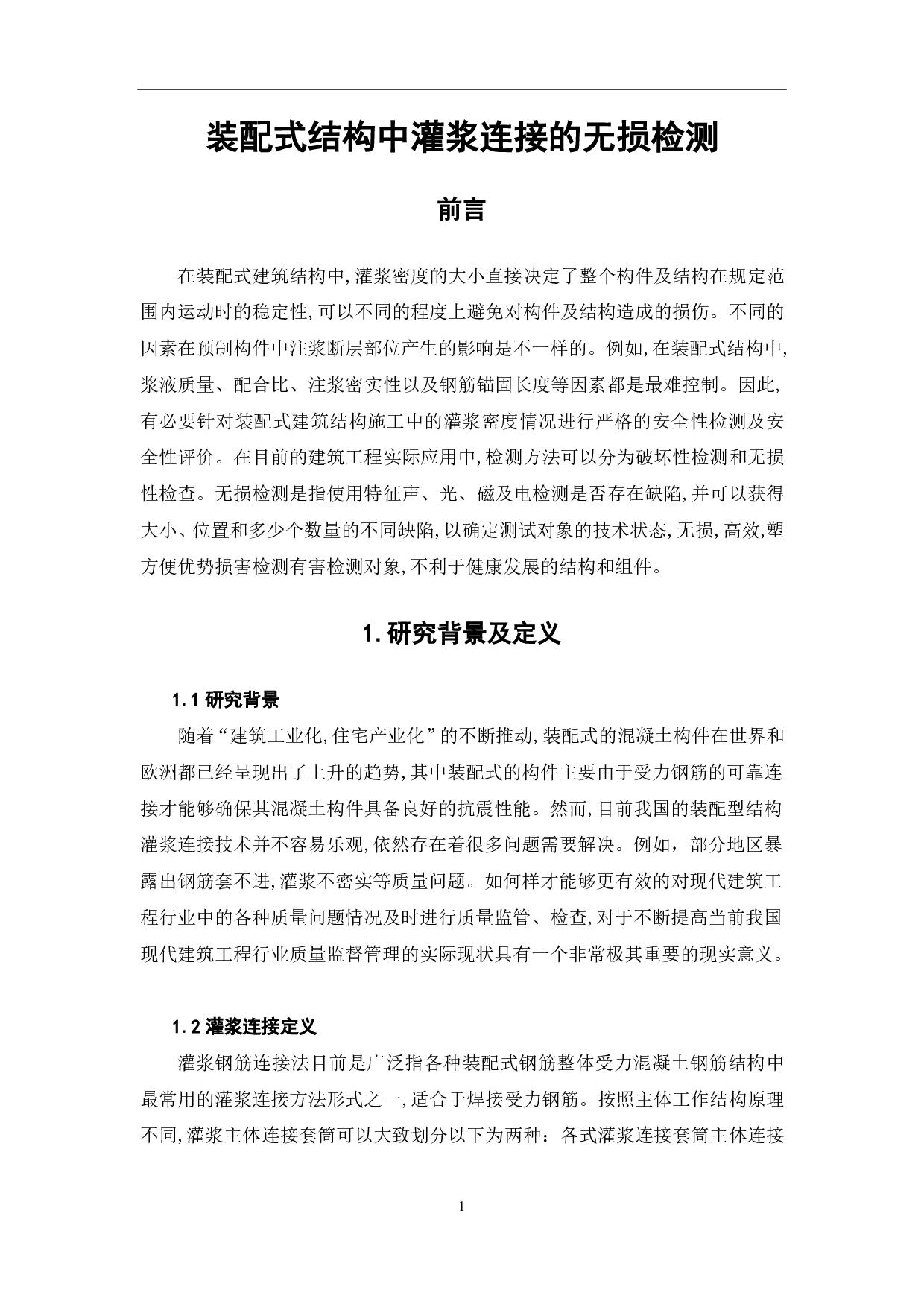 装配式结构中灌浆连接的无损检测研究-4370字.pdf 第2页