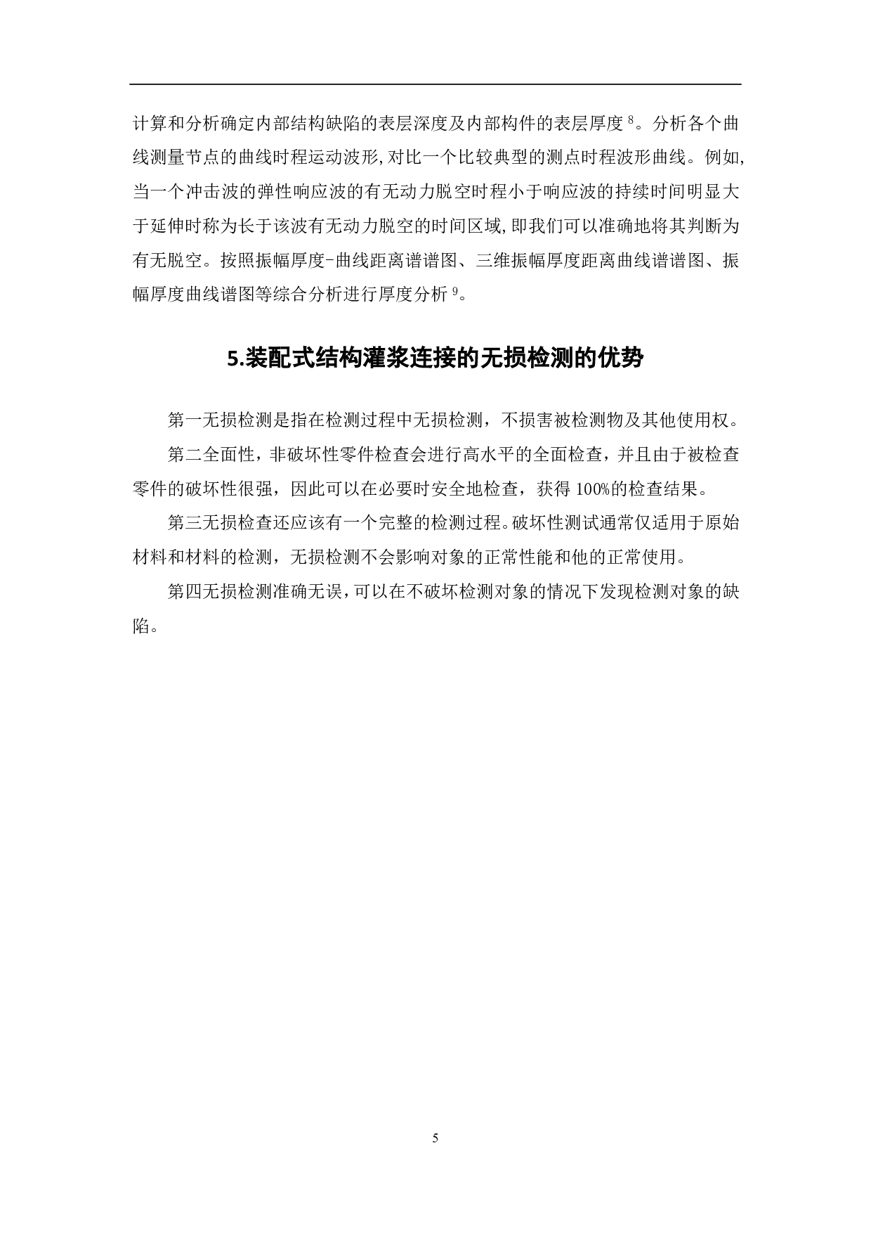 装配式结构中灌浆连接的无损检测研究-4370字.pdf 第6页