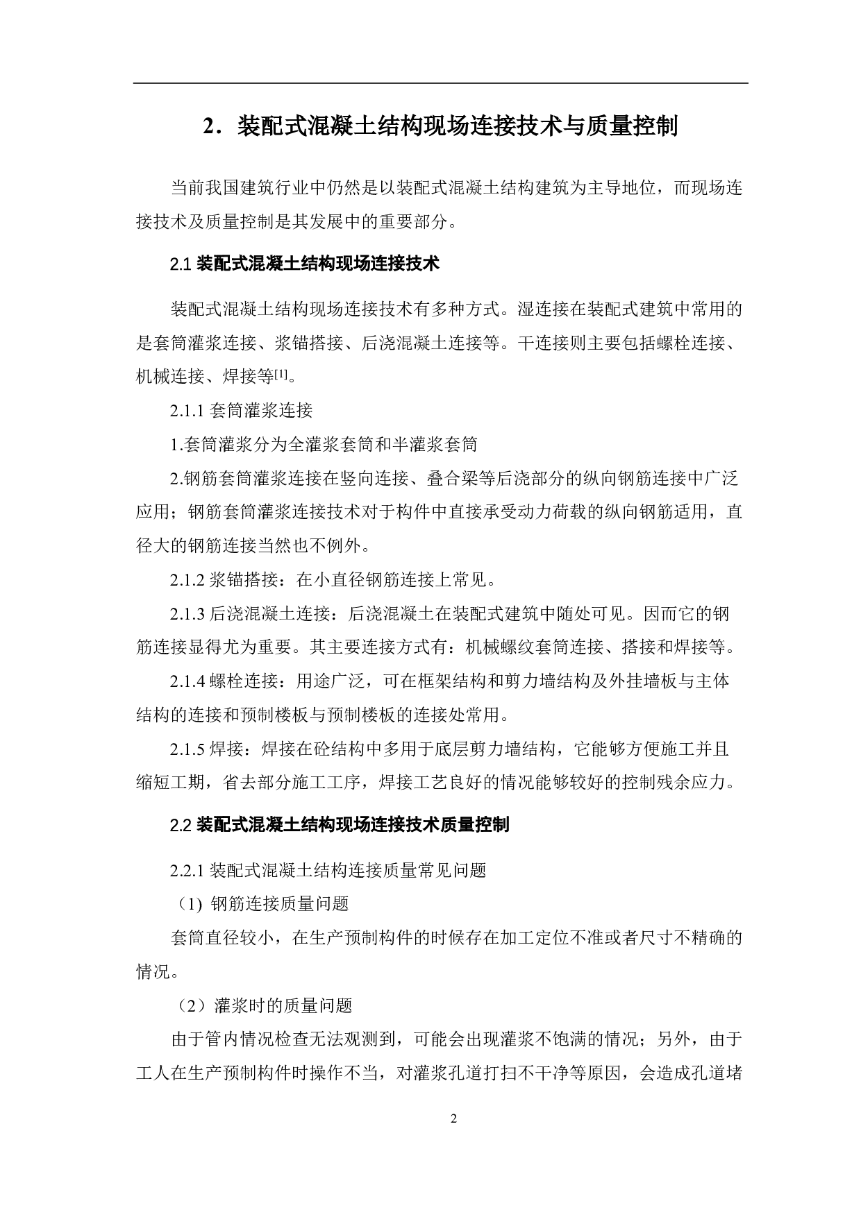 装配式建筑结构现场连接技术与质量控制研究-4003字.pdf 第3页