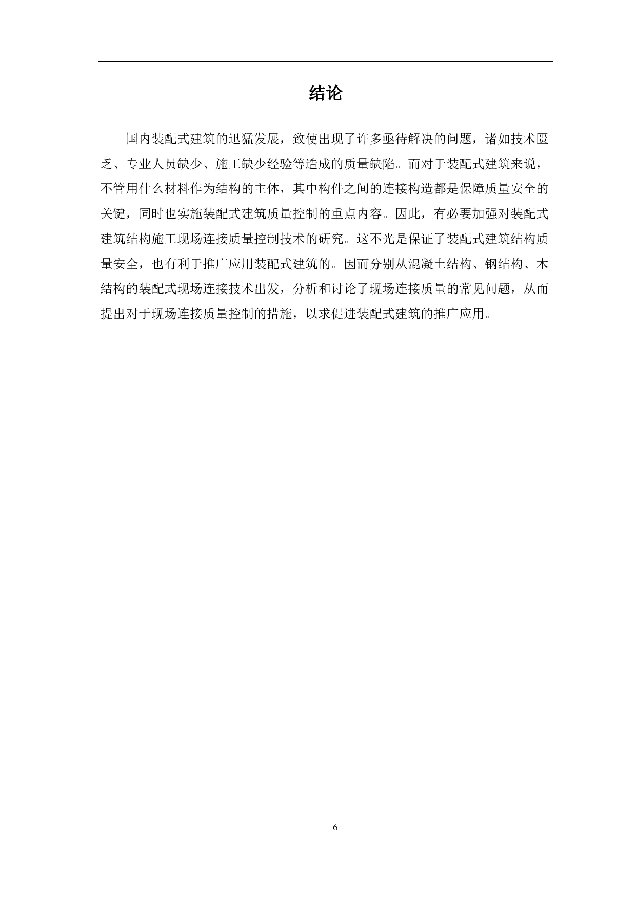 装配式建筑结构现场连接技术与质量控制研究-4003字.pdf 第7页
