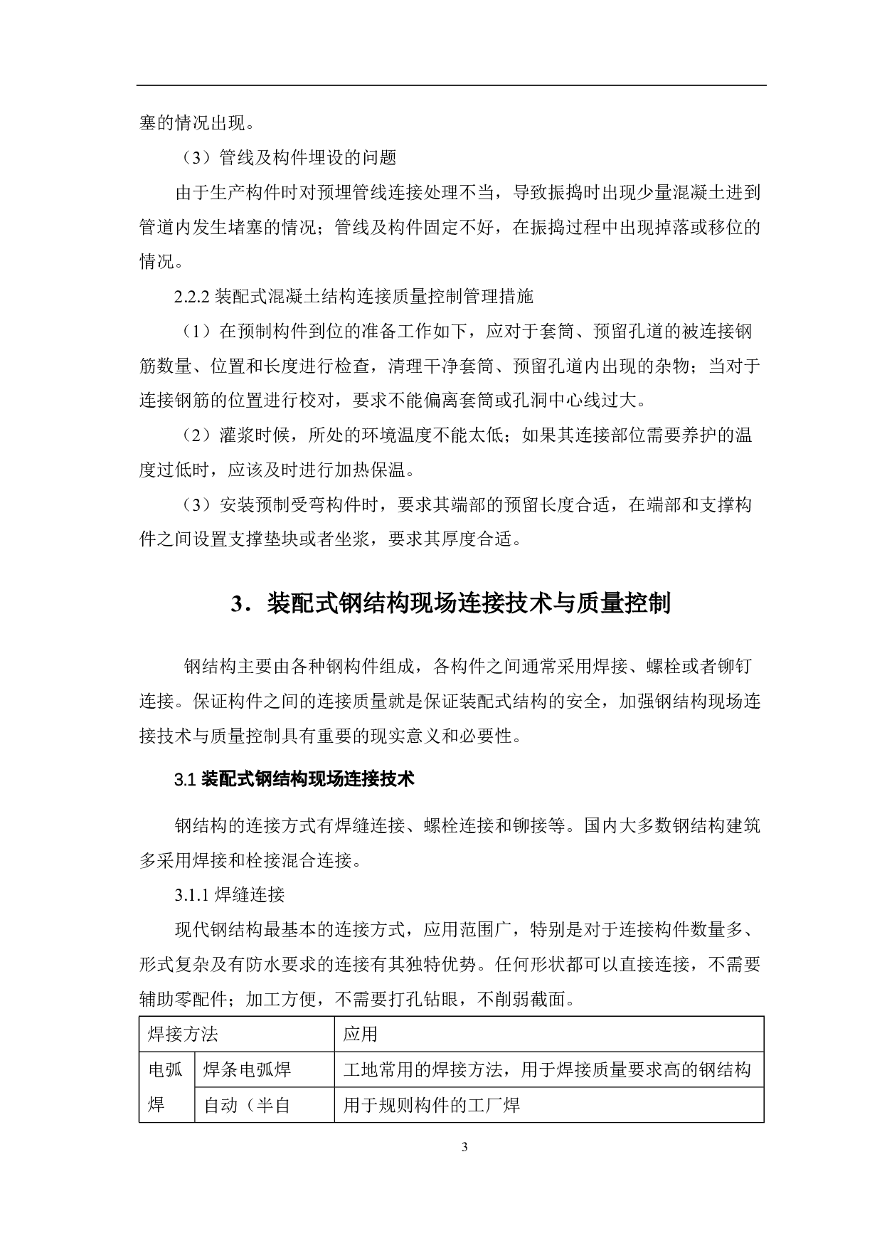 装配式建筑结构现场连接技术与质量控制研究-4003字.pdf 第4页