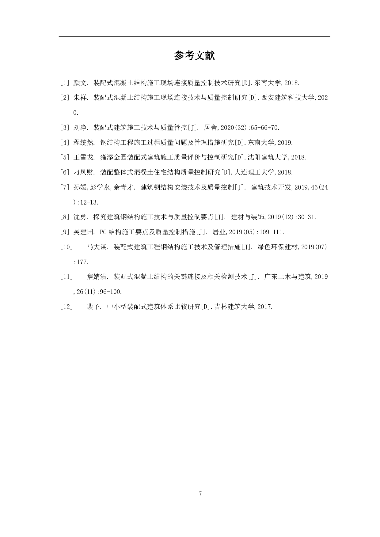 装配式建筑结构现场连接技术与质量控制研究-4003字.pdf 第8页