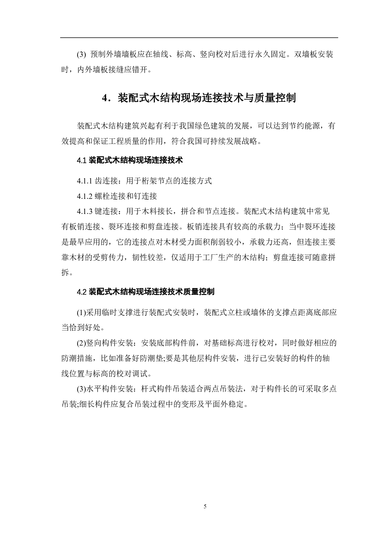 装配式建筑结构现场连接技术与质量控制研究-4003字.pdf 第6页