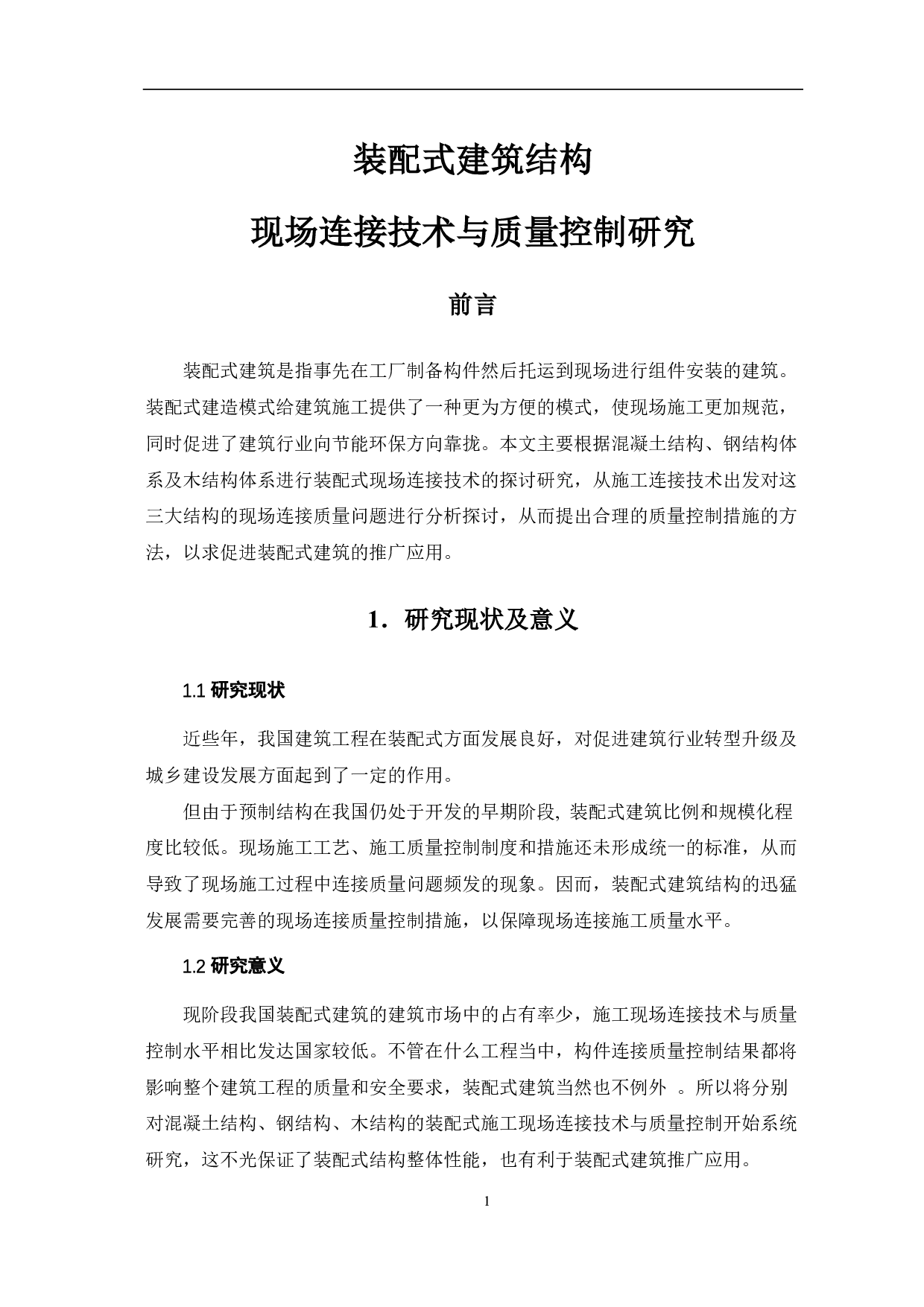 装配式建筑结构现场连接技术与质量控制研究-4003字.pdf 第2页