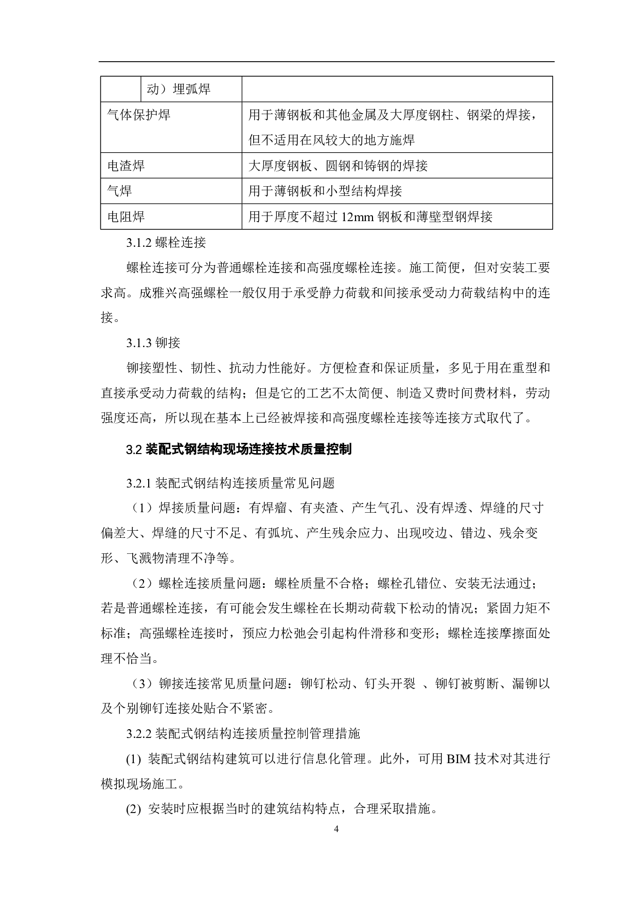 装配式建筑结构现场连接技术与质量控制研究-4003字.pdf 第5页