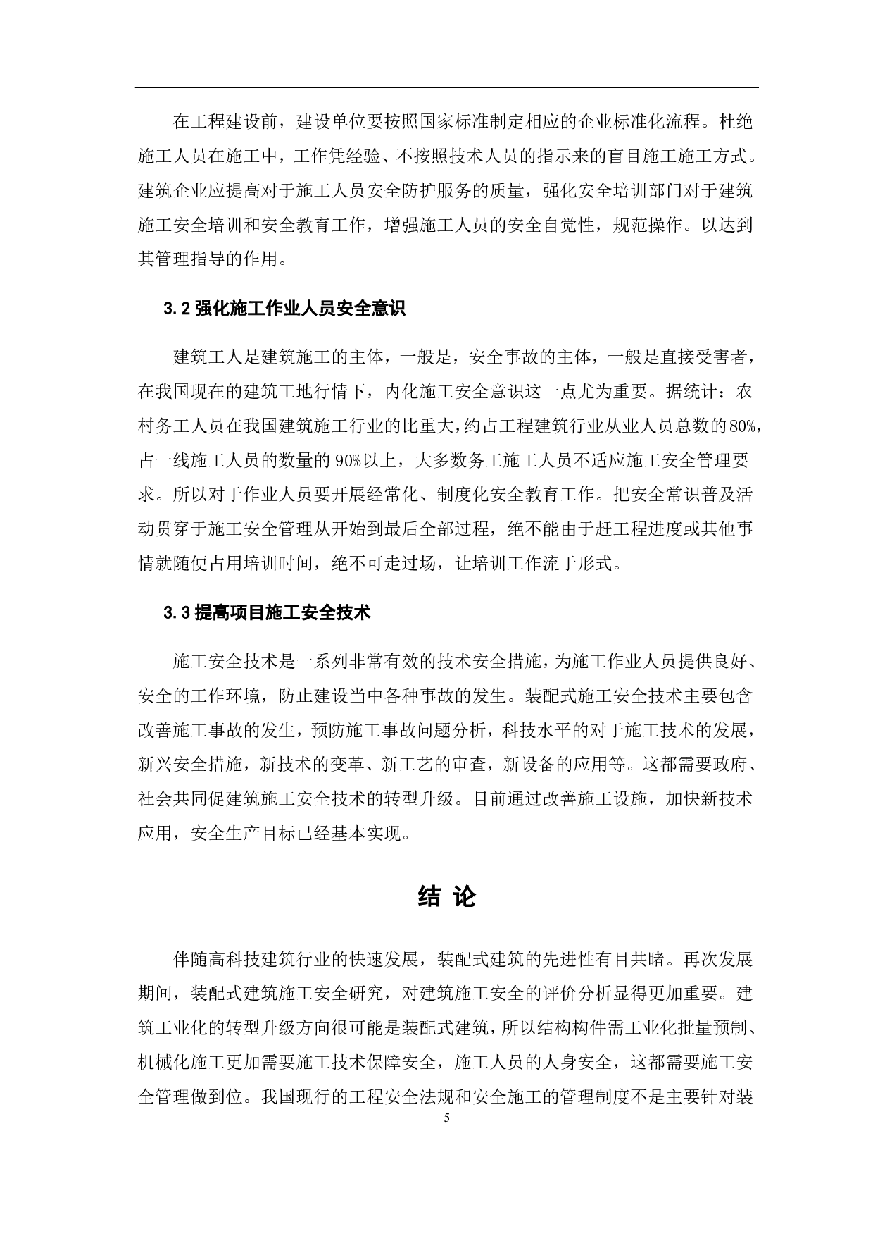 装配式建筑的施工安全评价及对策研究-4235字.pdf 第6页