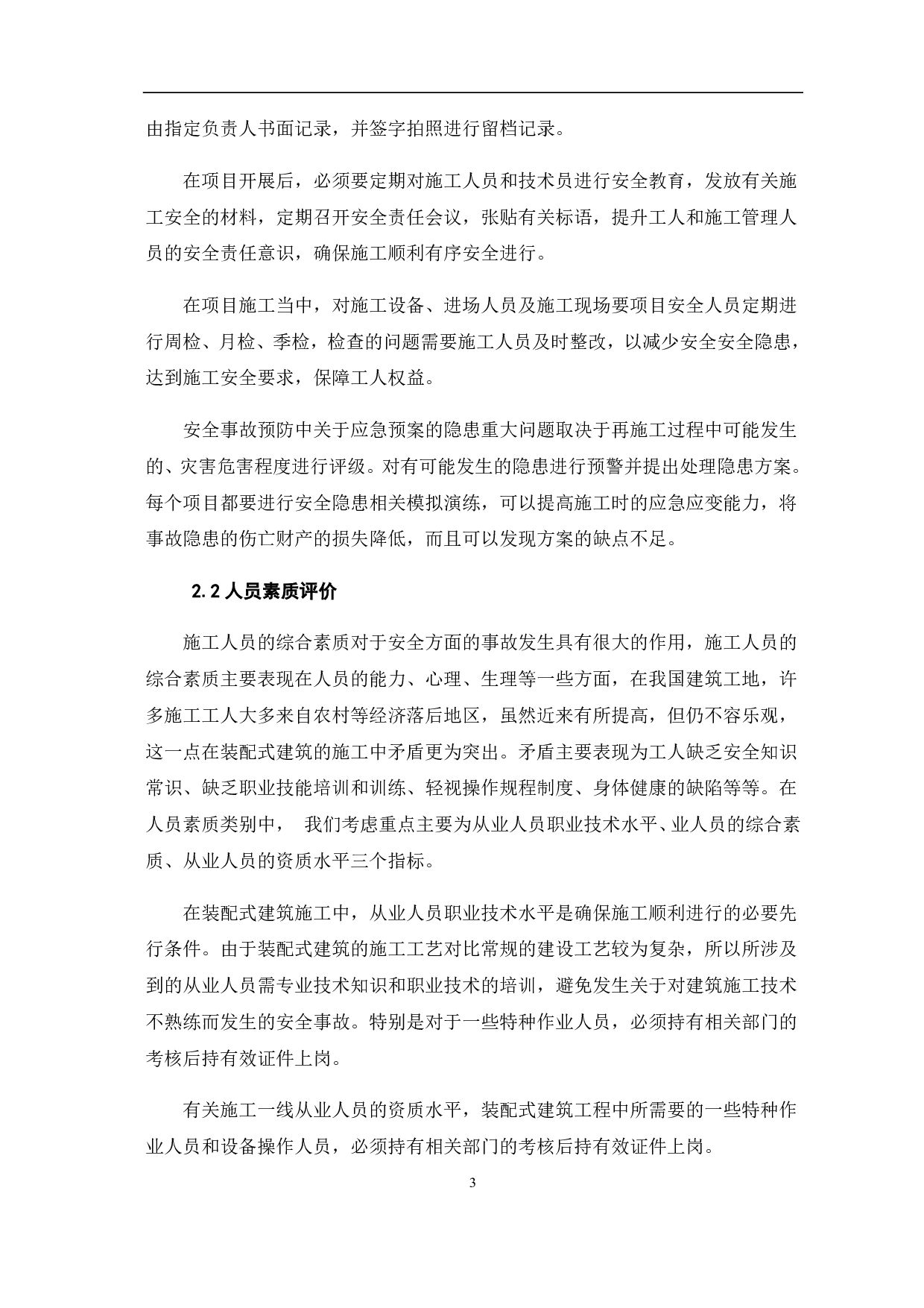 装配式建筑的施工安全评价及对策研究-4235字.pdf 第4页